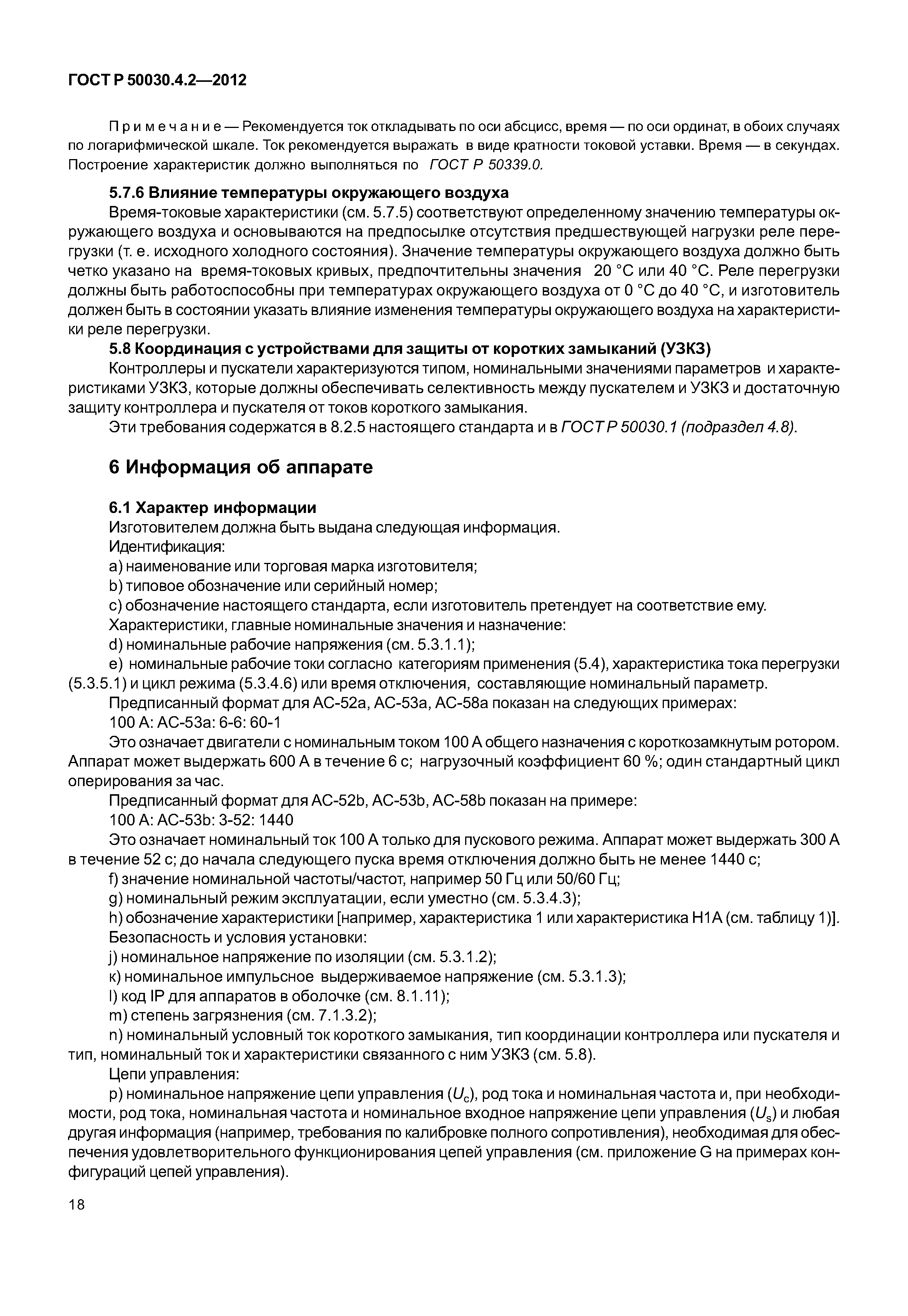 ГОСТ Р 50030.4.2-2012