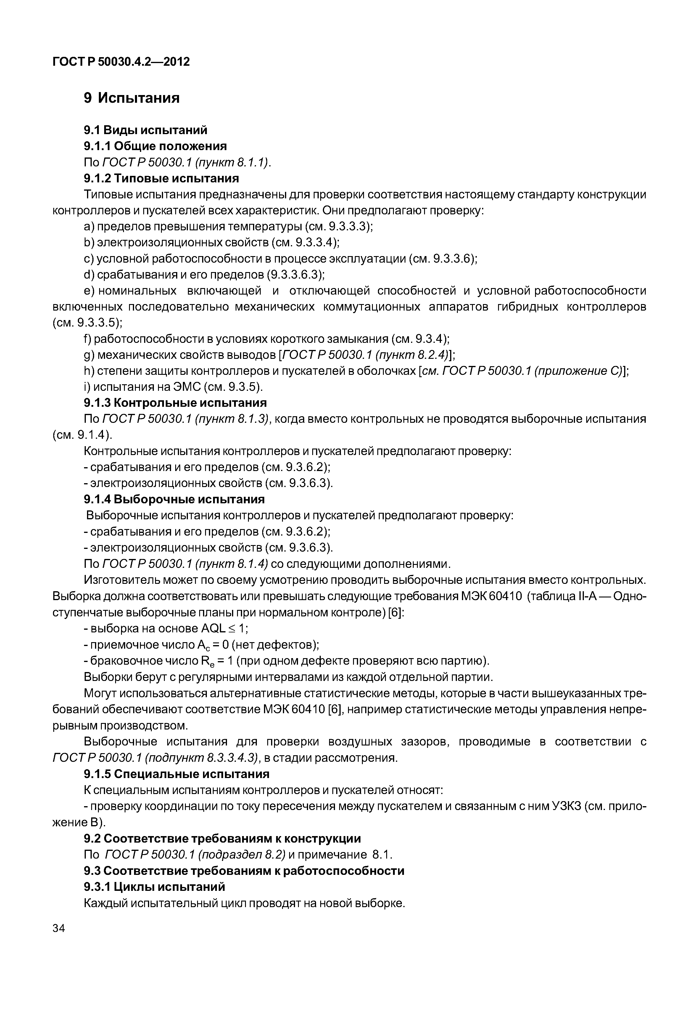 ГОСТ Р 50030.4.2-2012