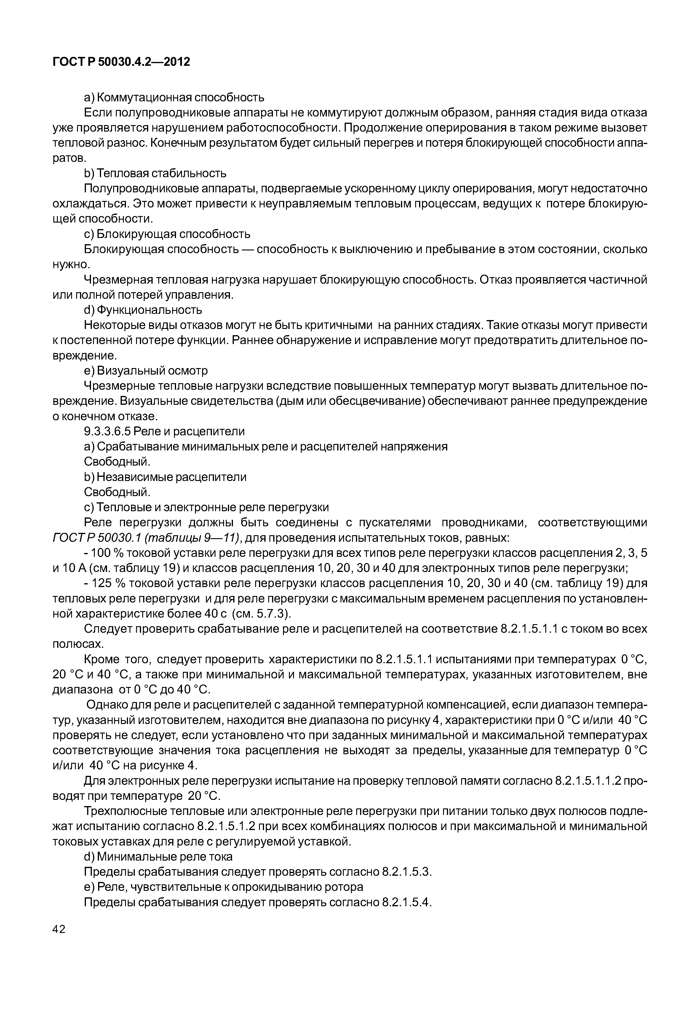 ГОСТ Р 50030.4.2-2012