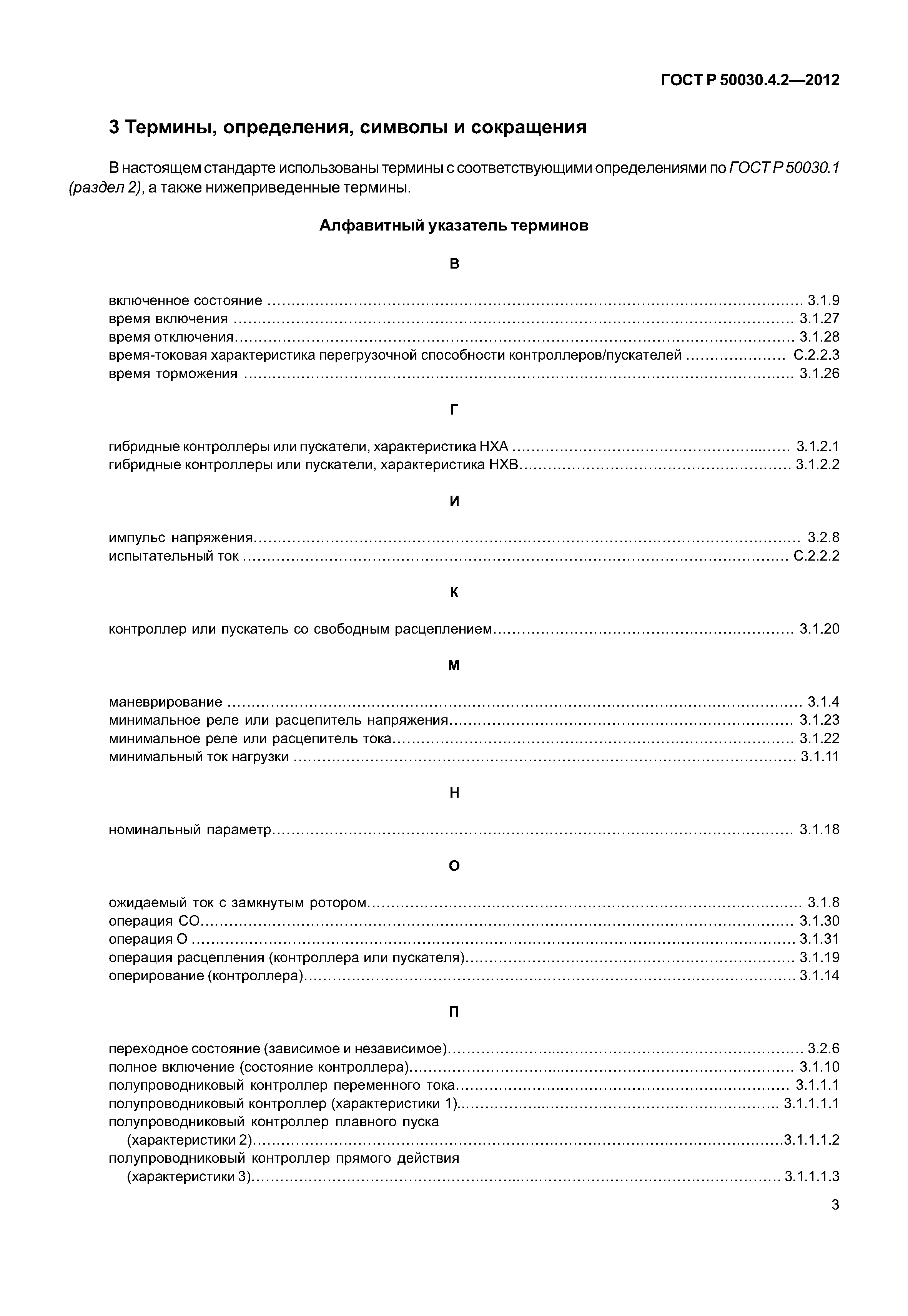 ГОСТ Р 50030.4.2-2012