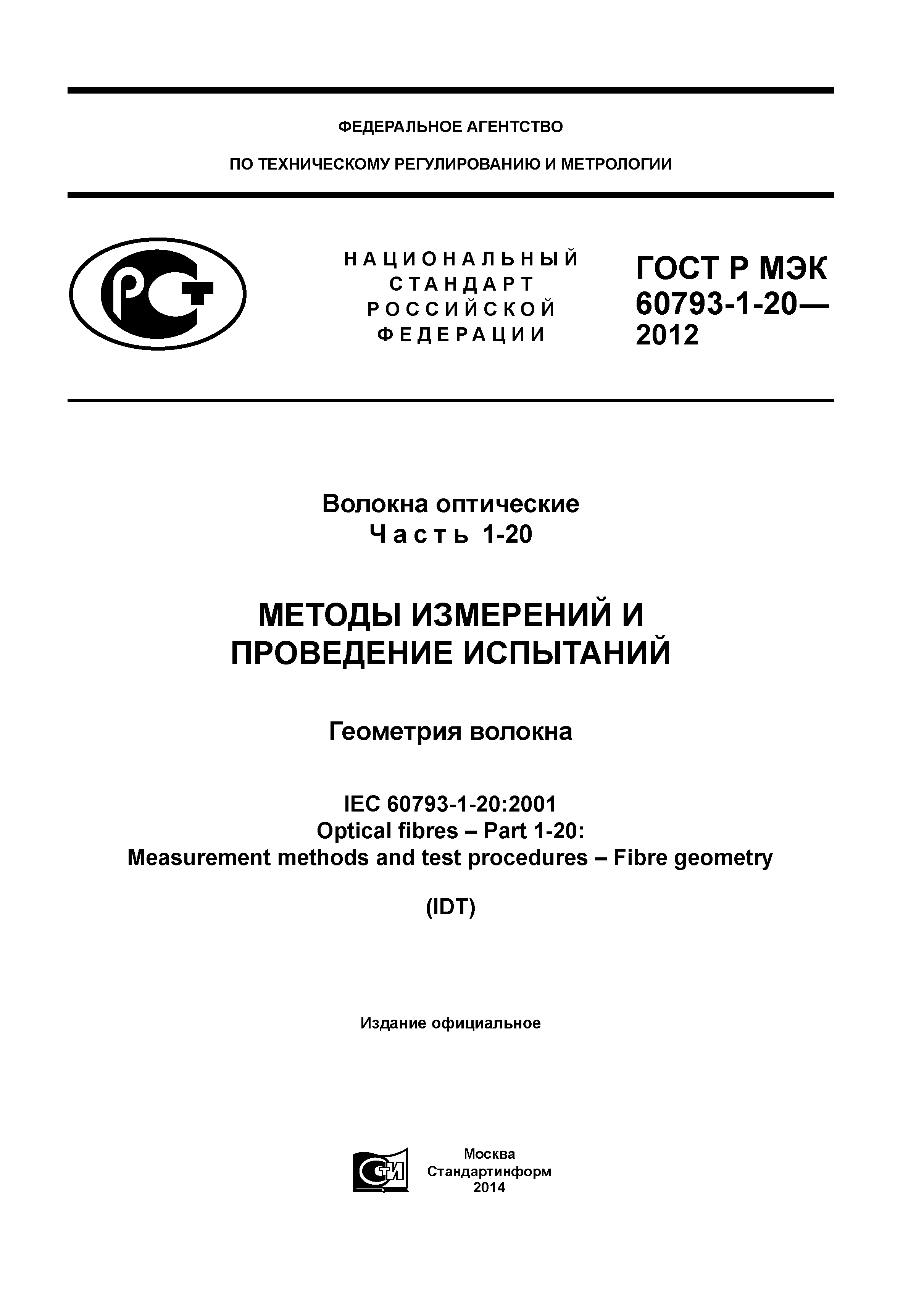 ГОСТ Р МЭК 60793-1-20-2012