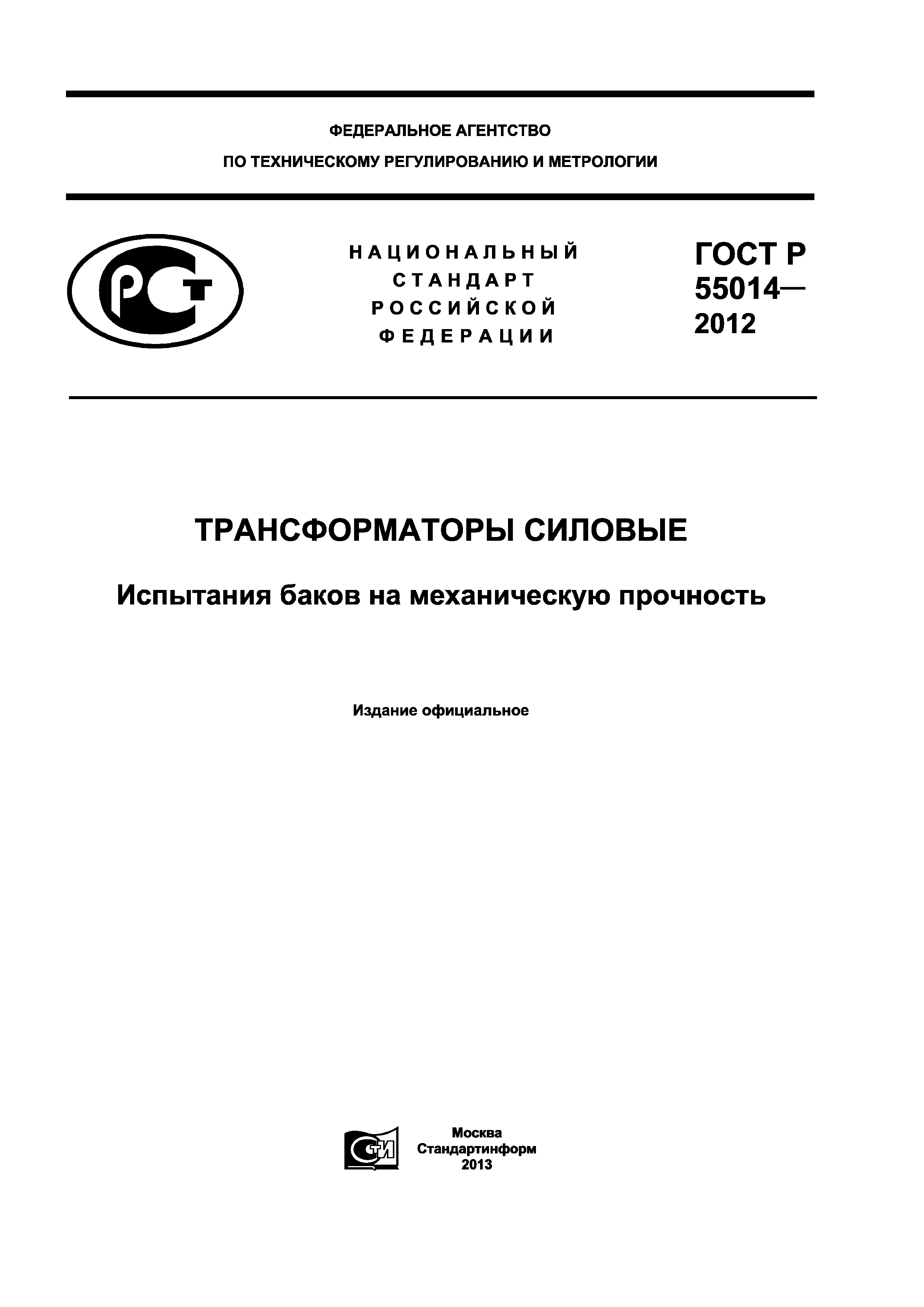 ГОСТ Р 55014-2012