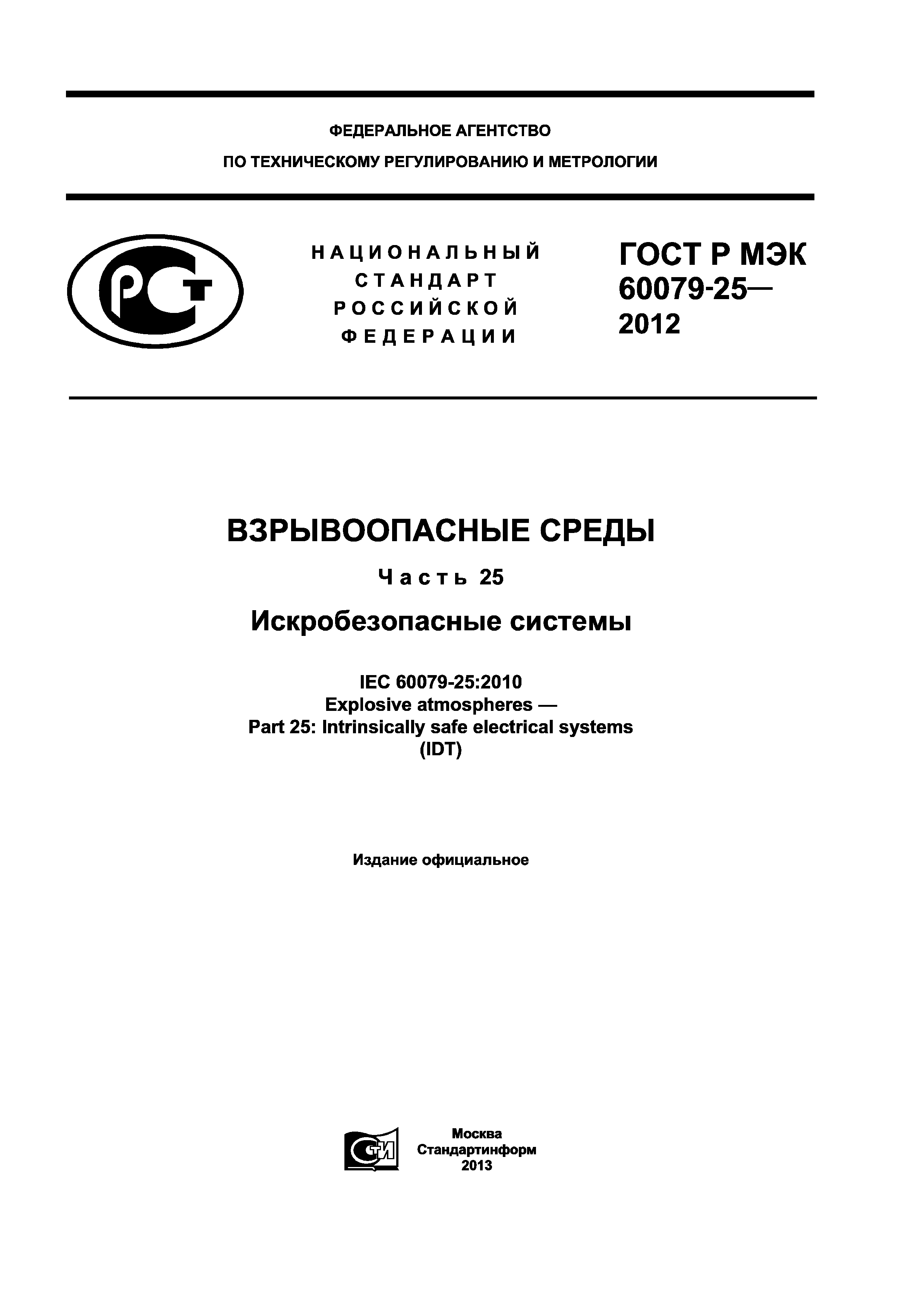 ГОСТ Р МЭК 60079-25-2012
