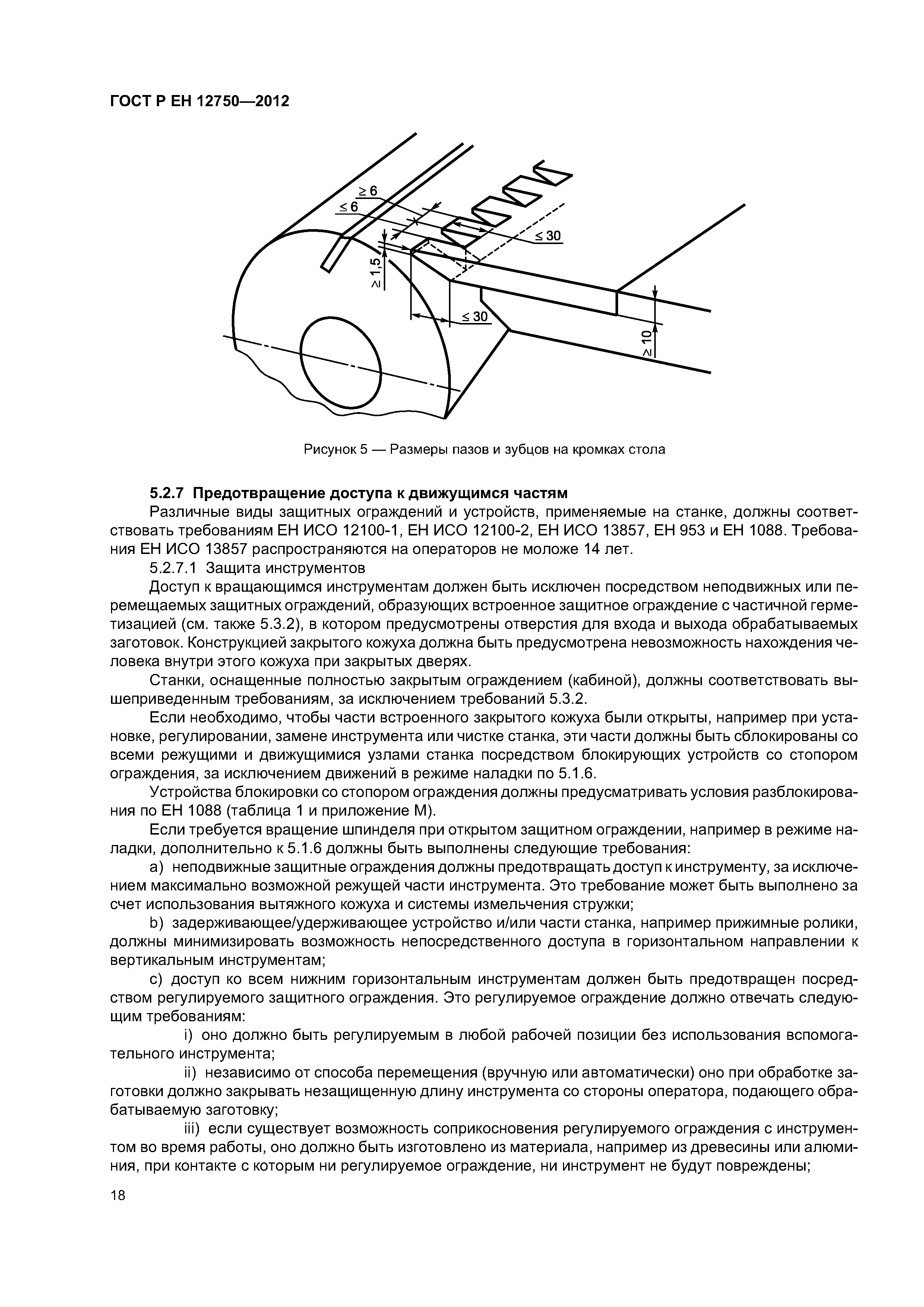 ГОСТ Р ЕН 12750-2012