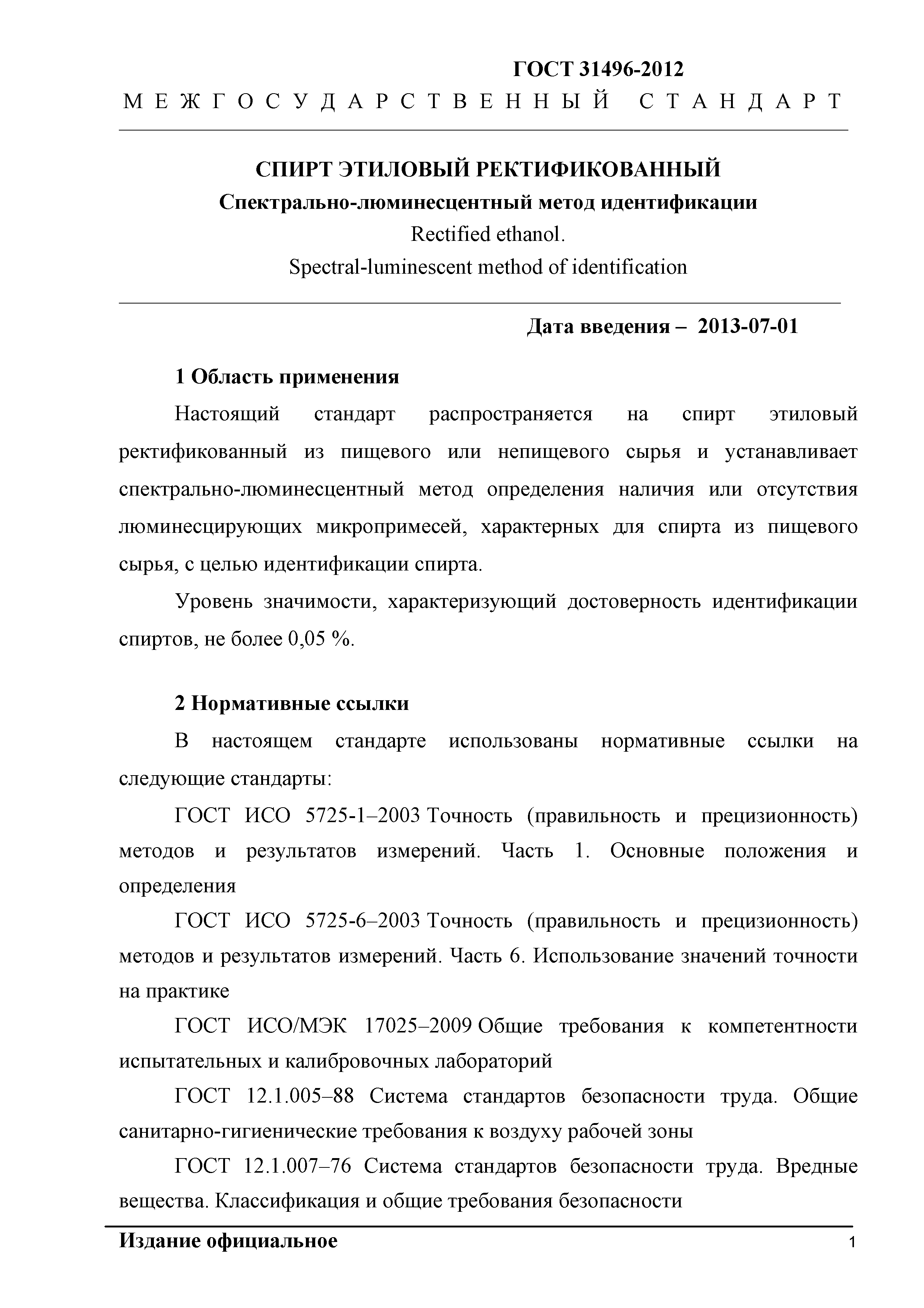 ГОСТ 31496-2012