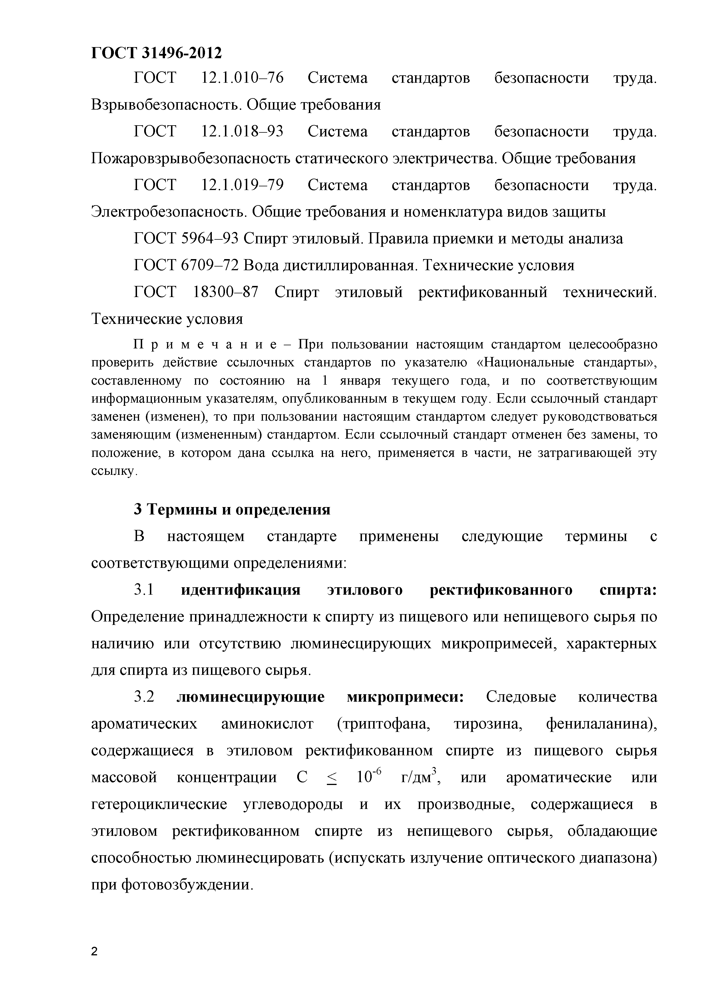 ГОСТ 31496-2012