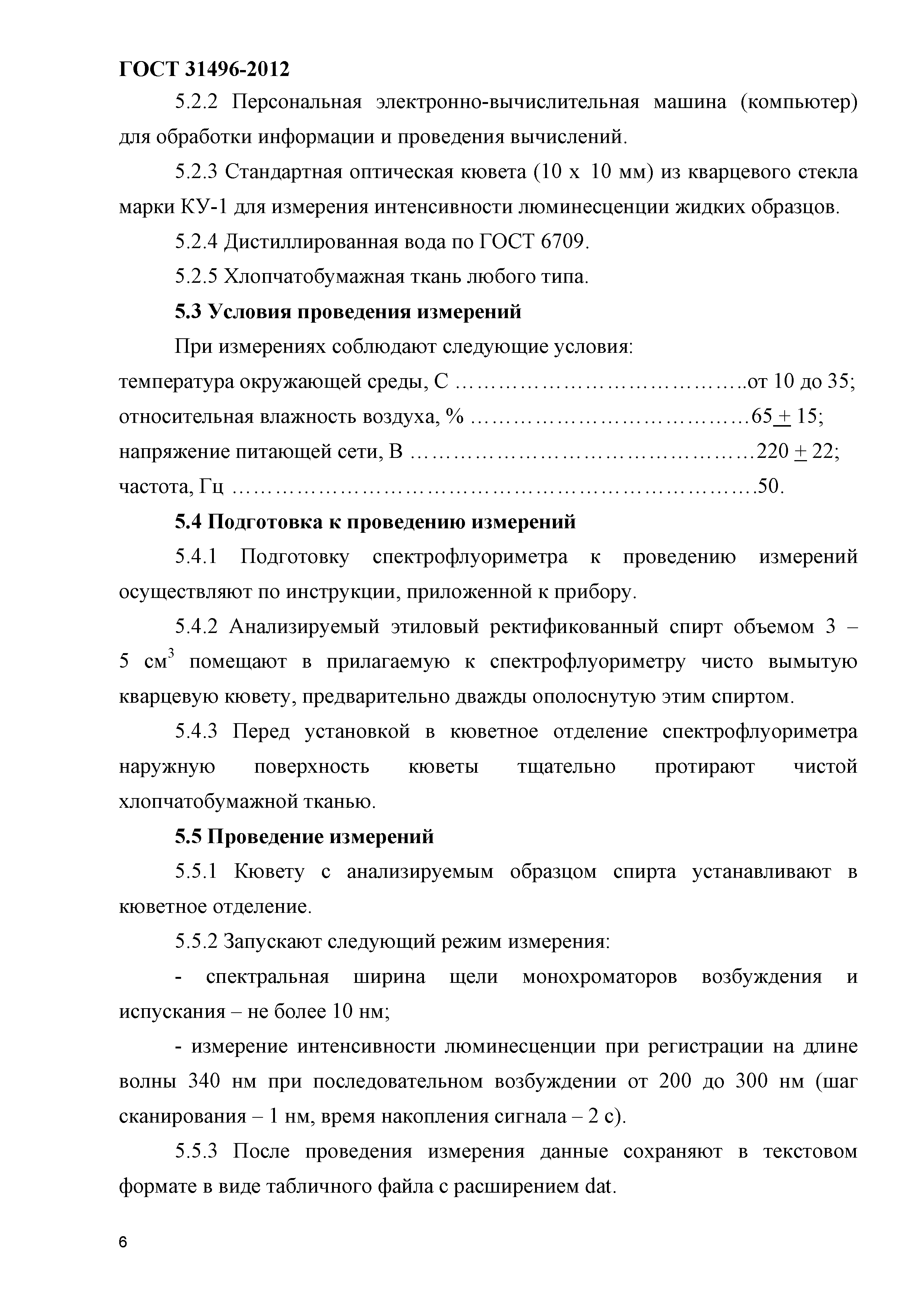 ГОСТ 31496-2012