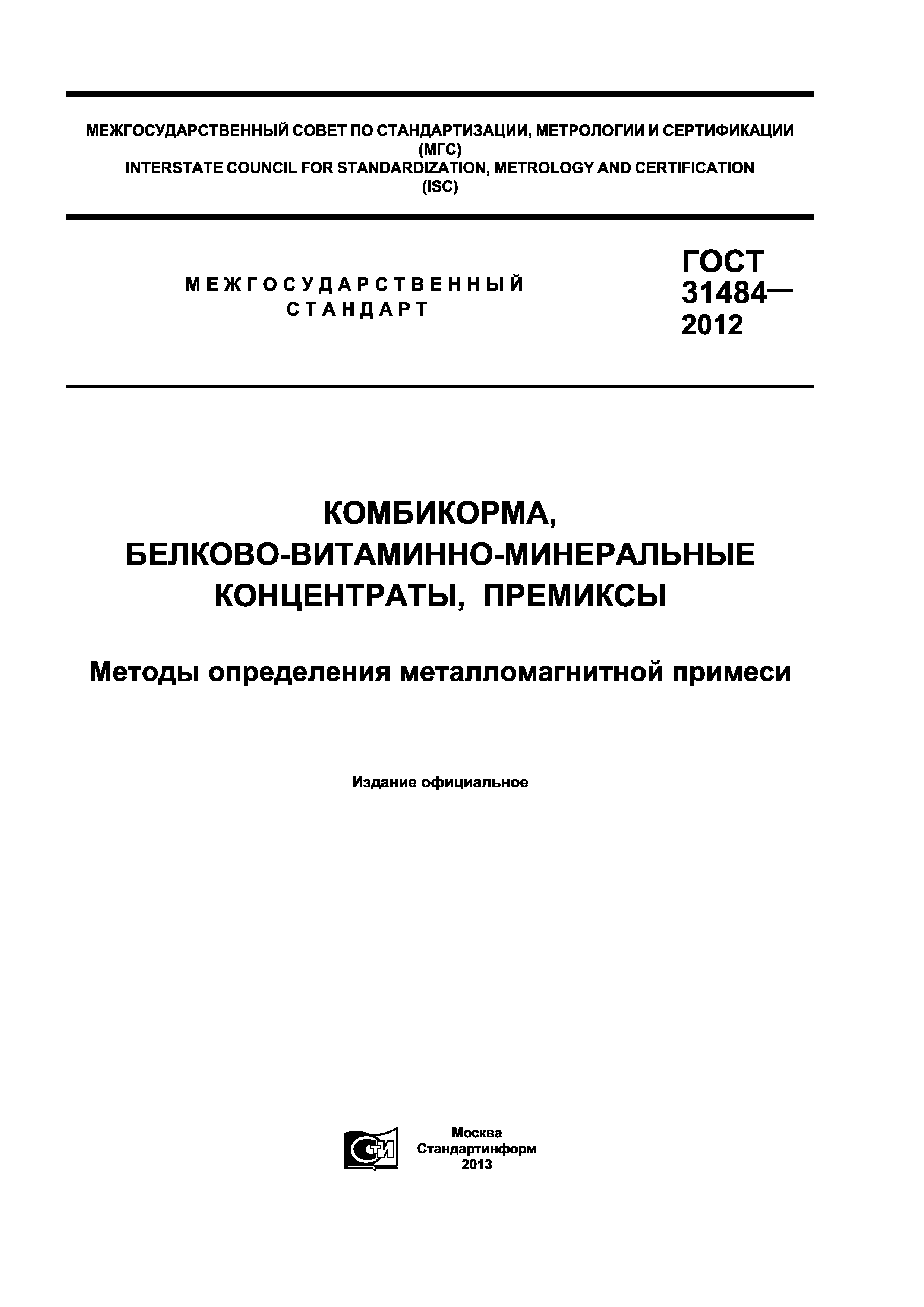 ГОСТ 31484-2012