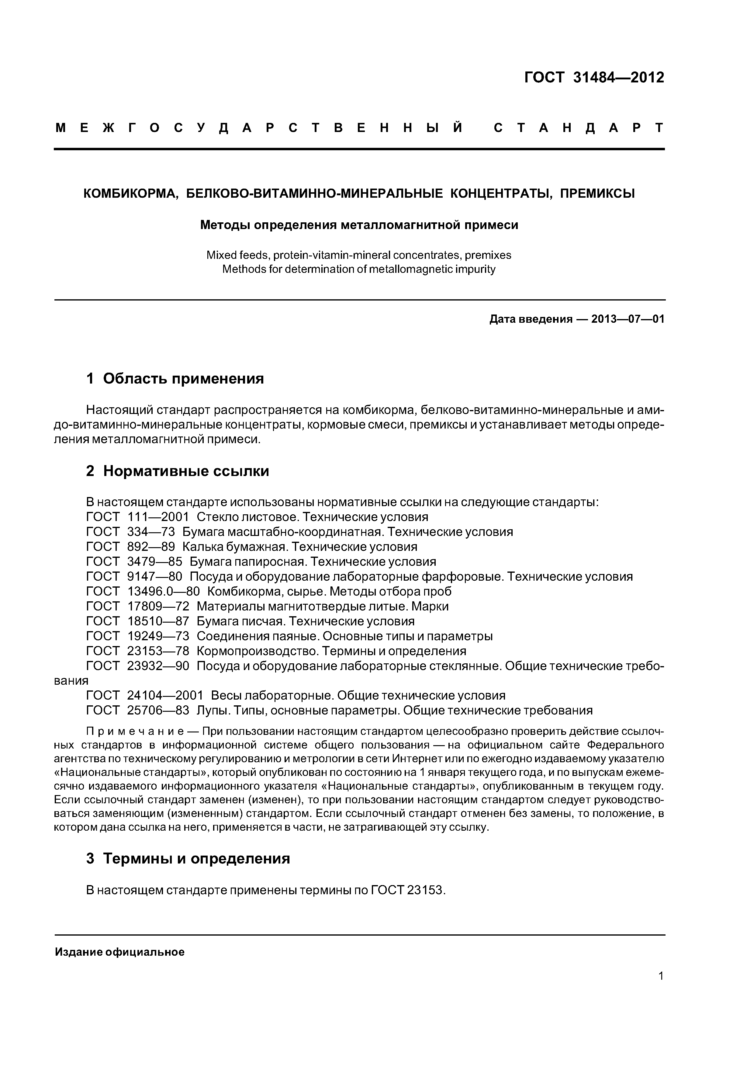 ГОСТ 31484-2012