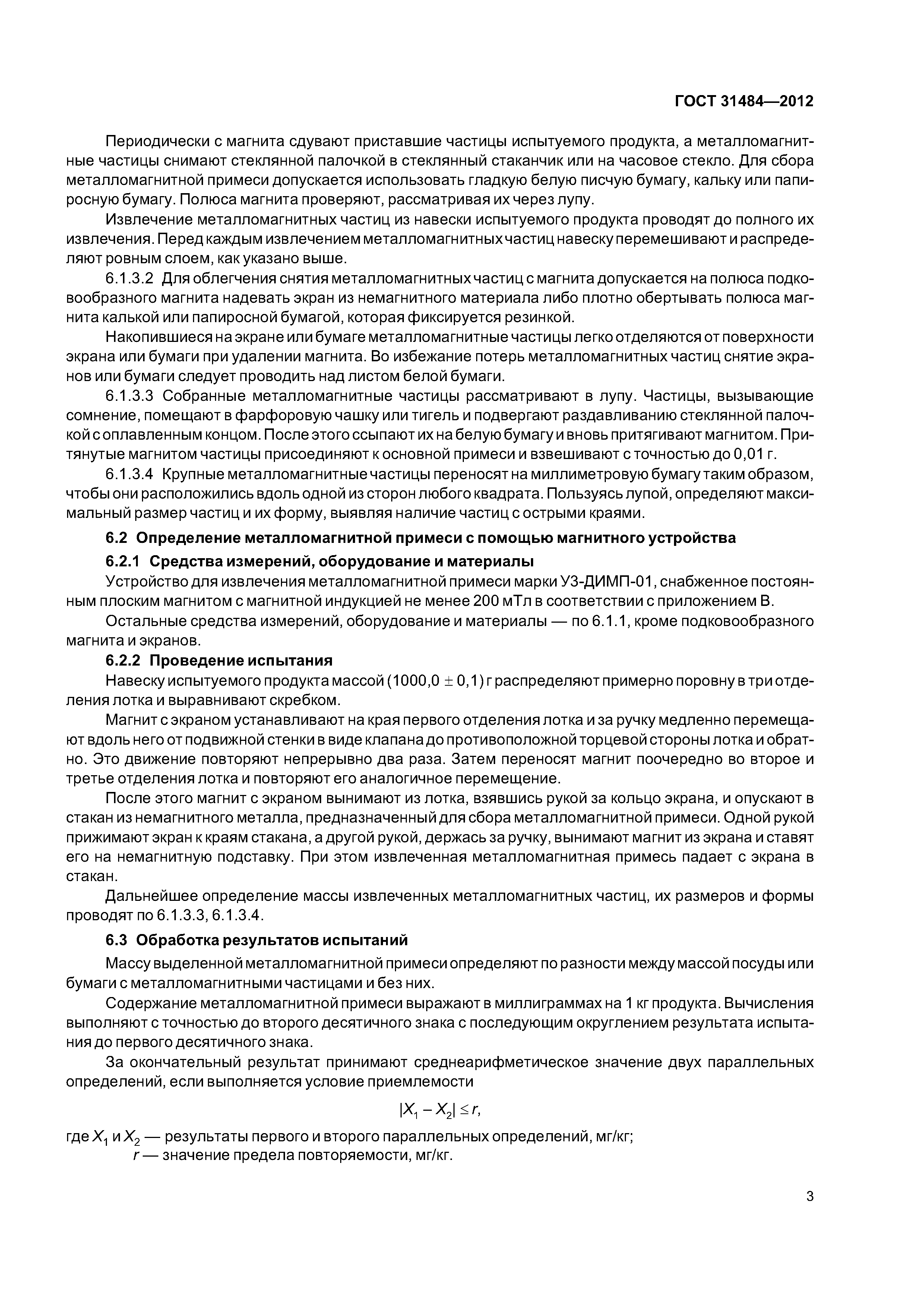 ГОСТ 31484-2012