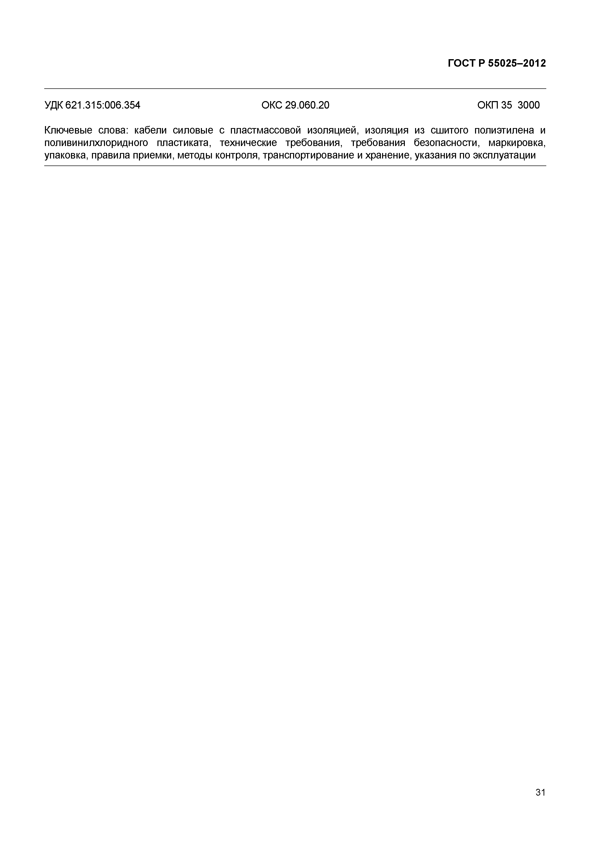 ГОСТ Р 55025-2012