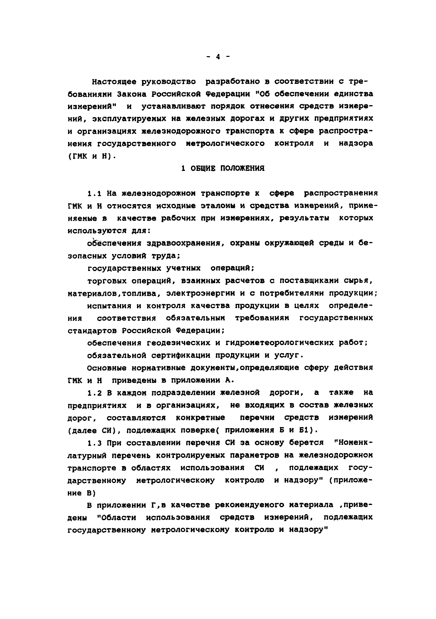 Р 32-110-98