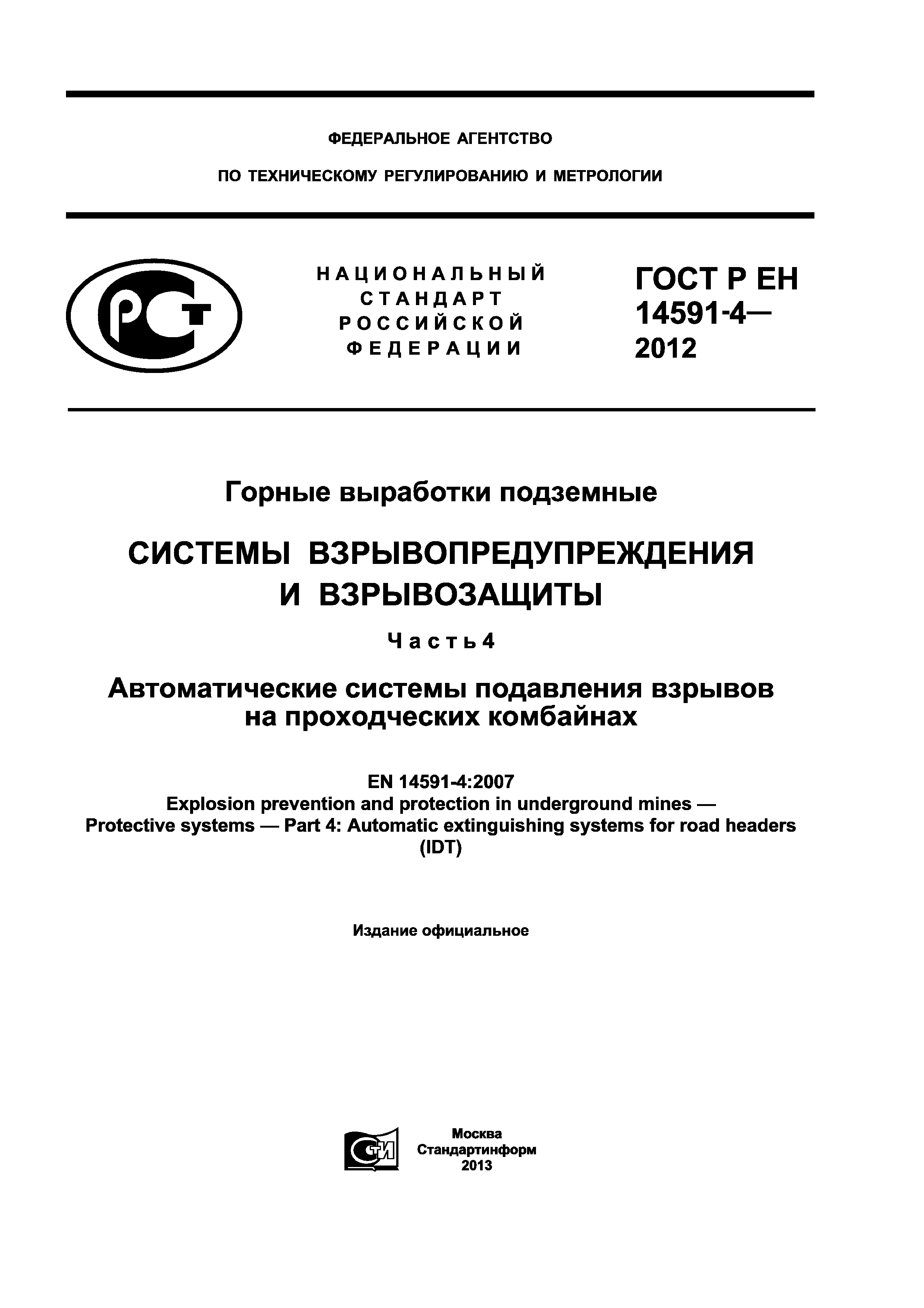 ГОСТ Р ЕН 14591-4-2012