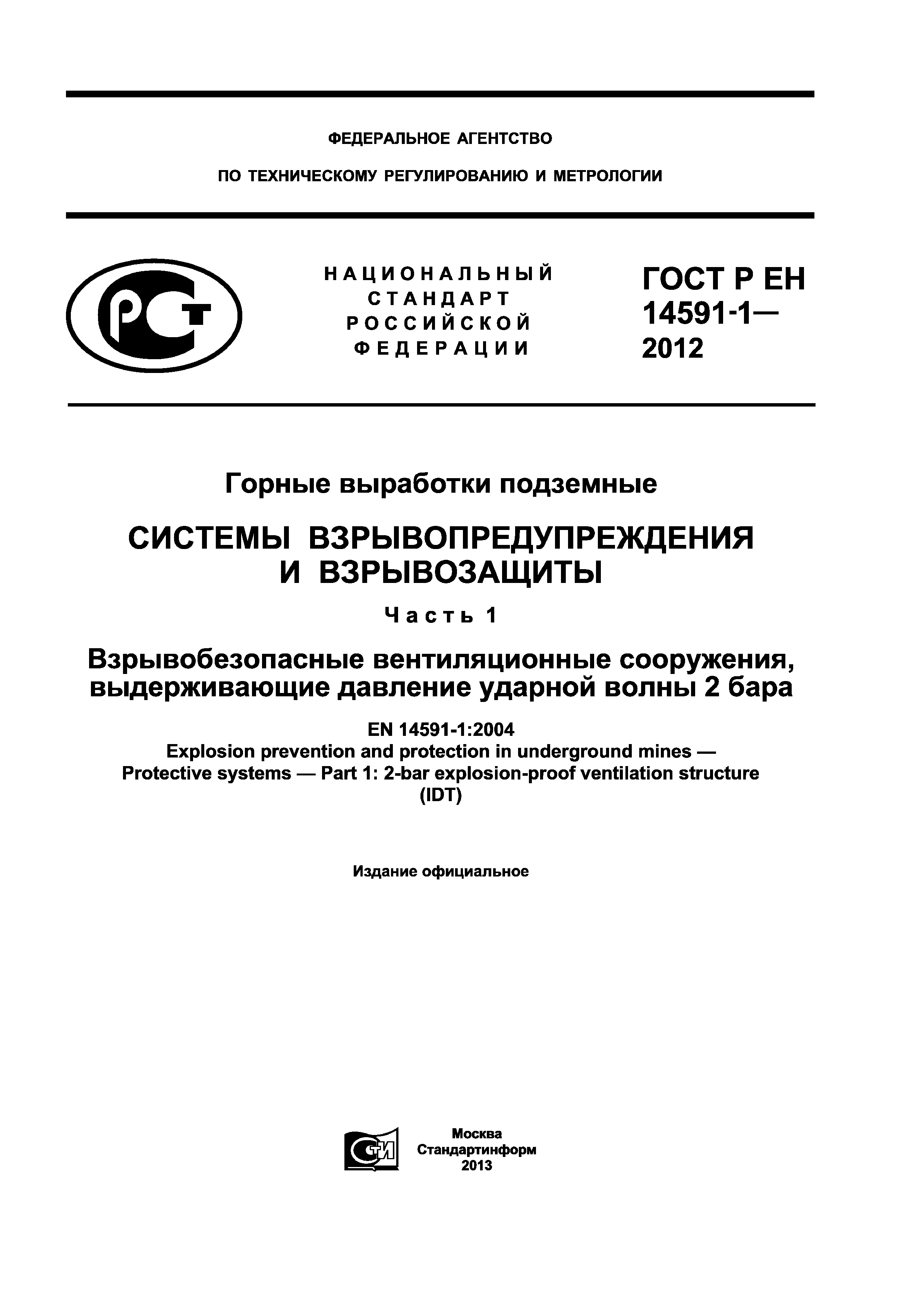 ГОСТ Р ЕН 14591-1-2012