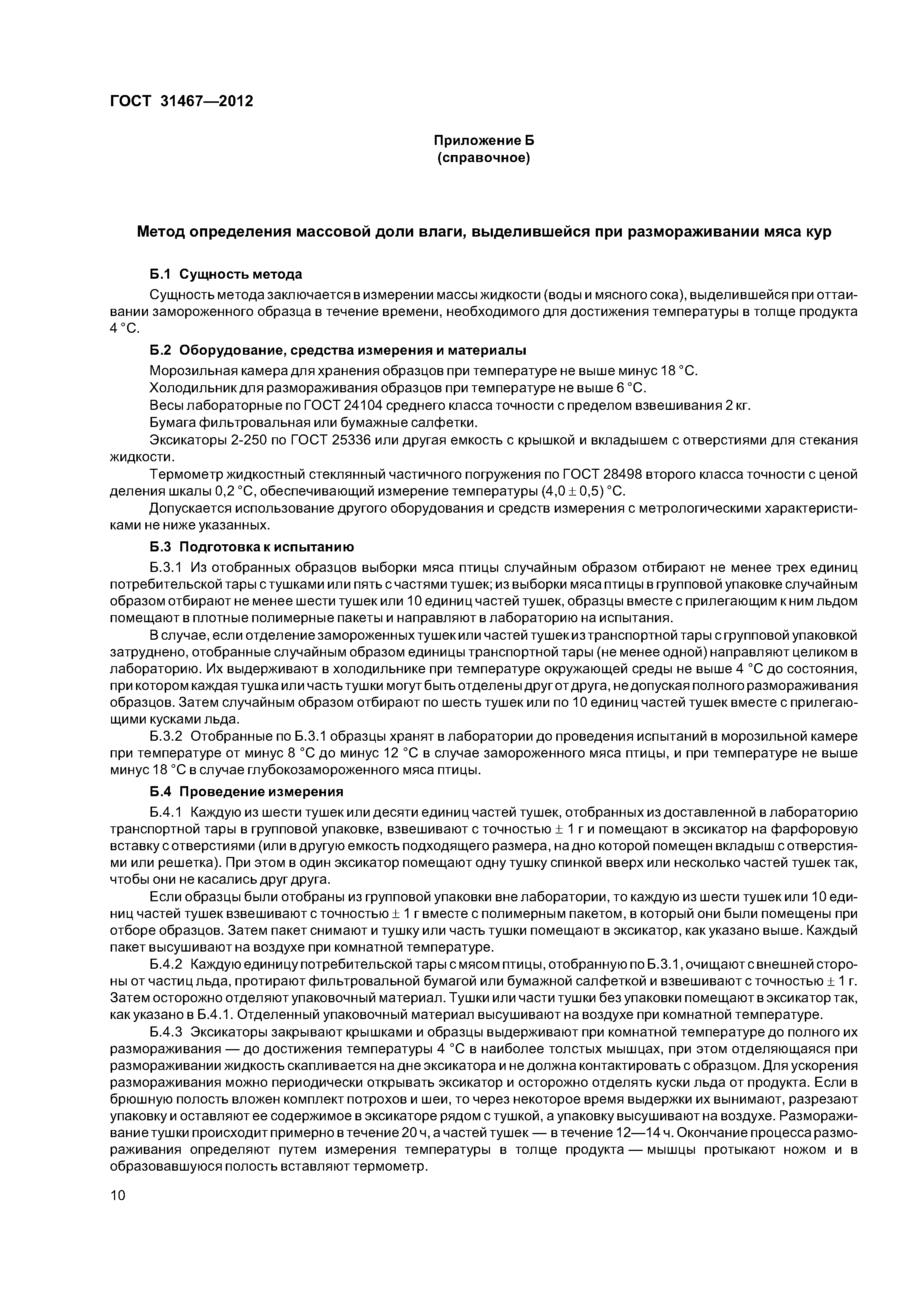 ГОСТ 31467-2012