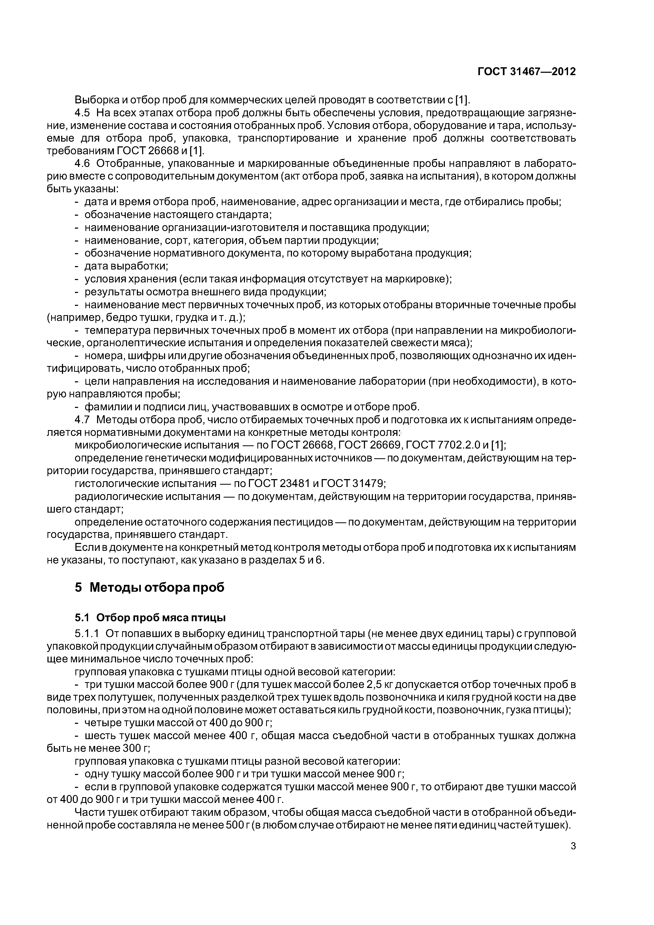 ГОСТ 31467-2012