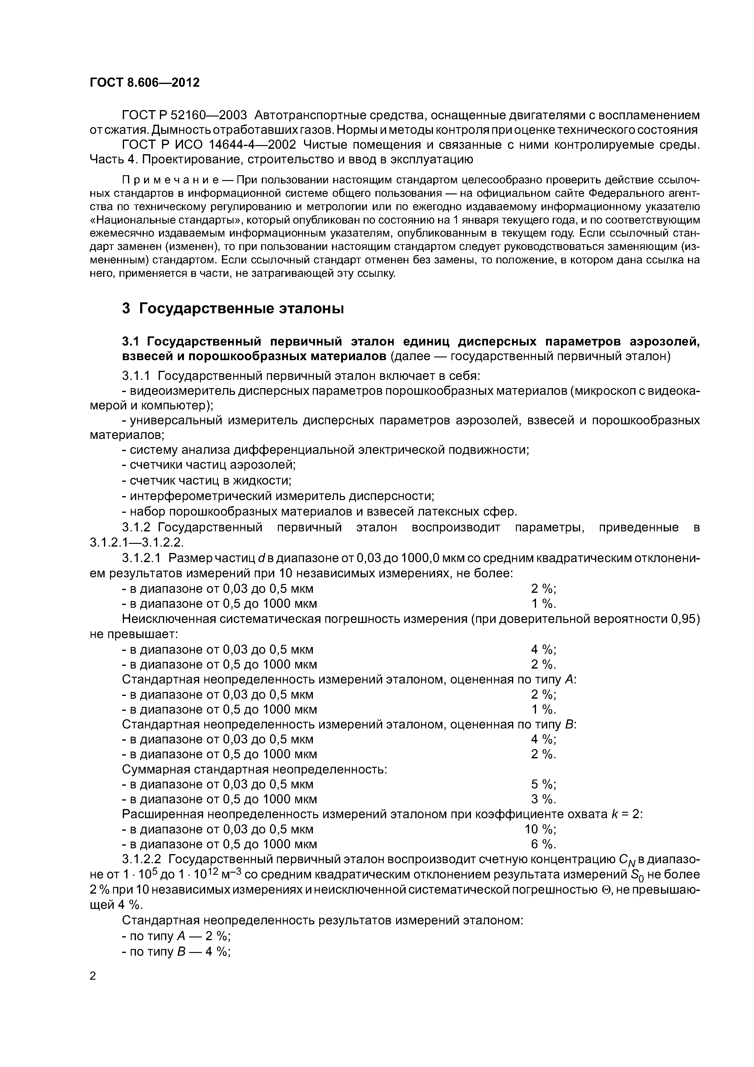 ГОСТ 8.606-2012