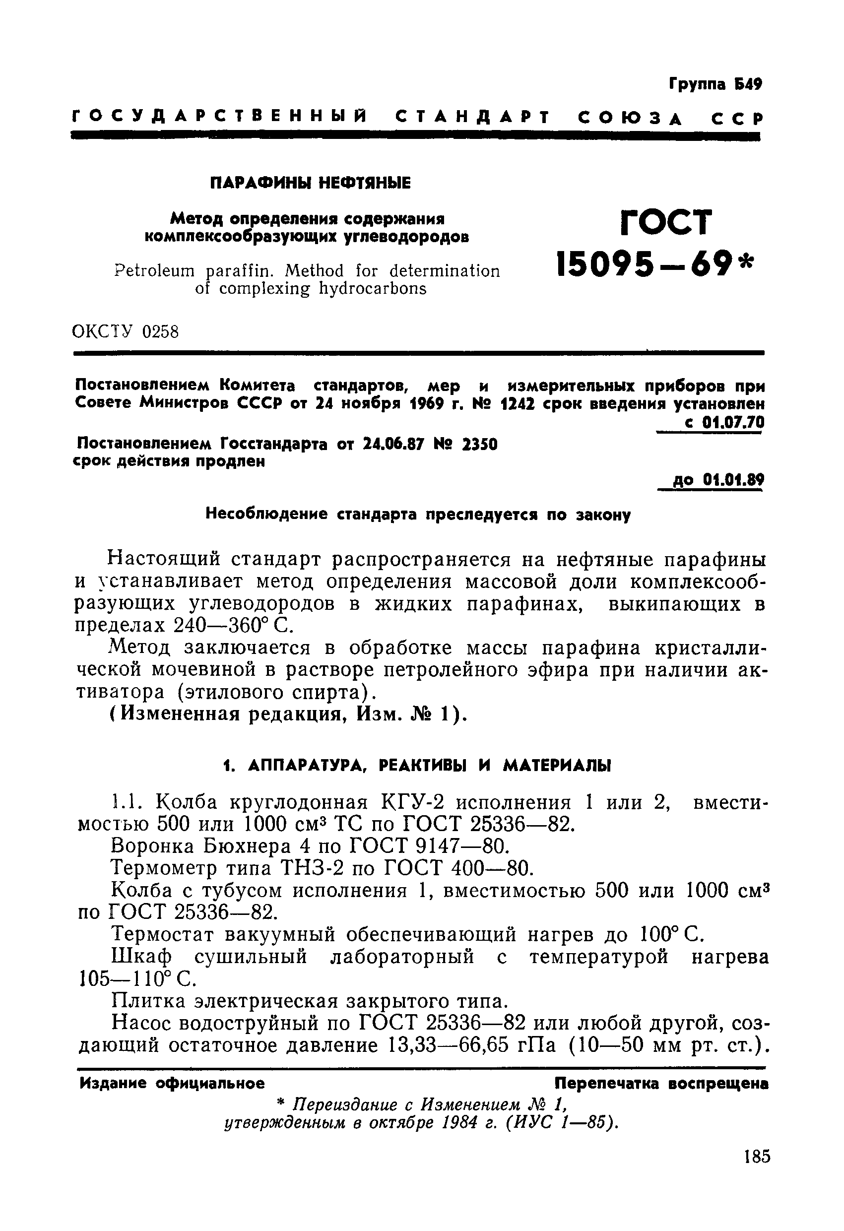 ГОСТ 15095-69