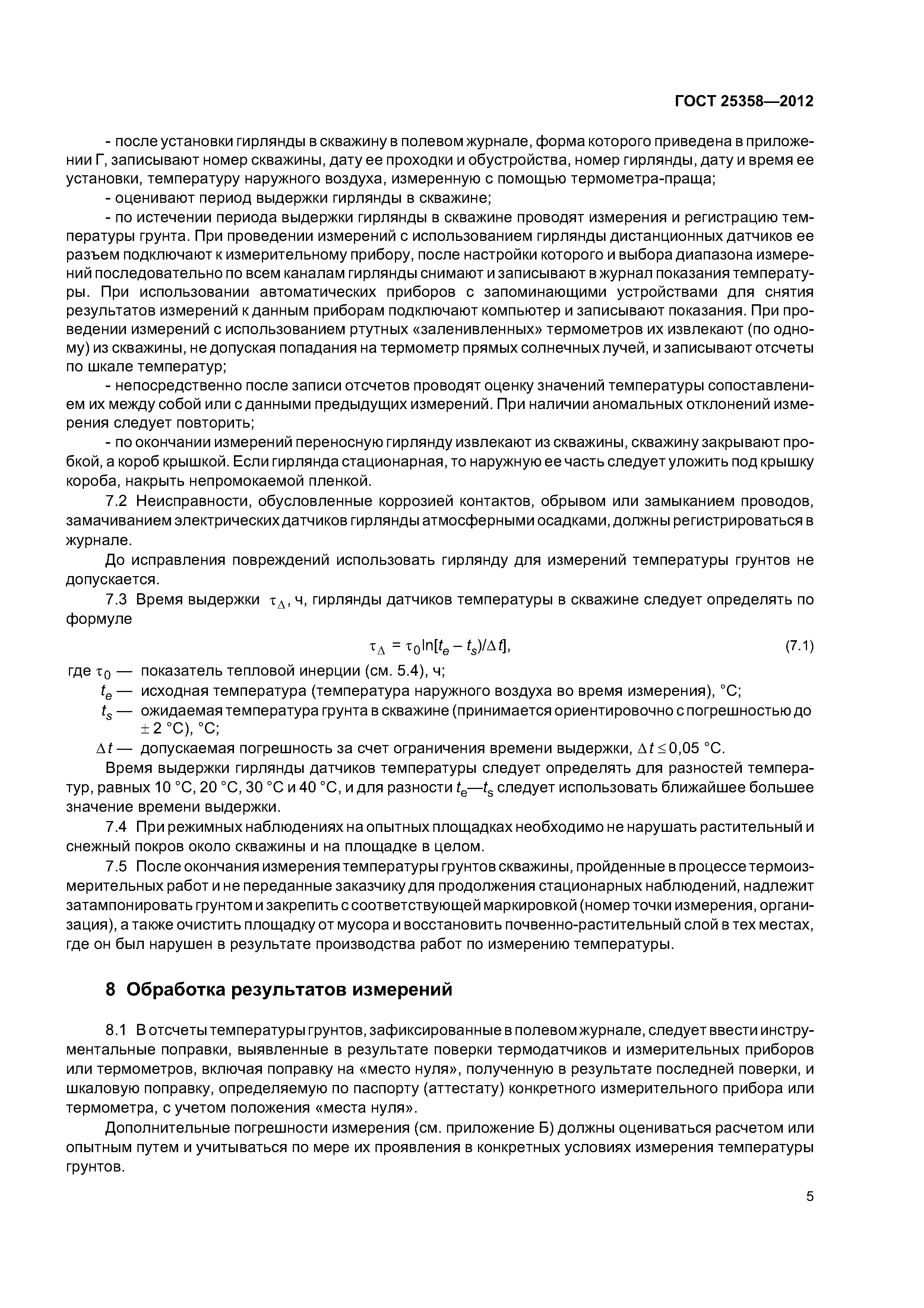 ГОСТ 25358-2012