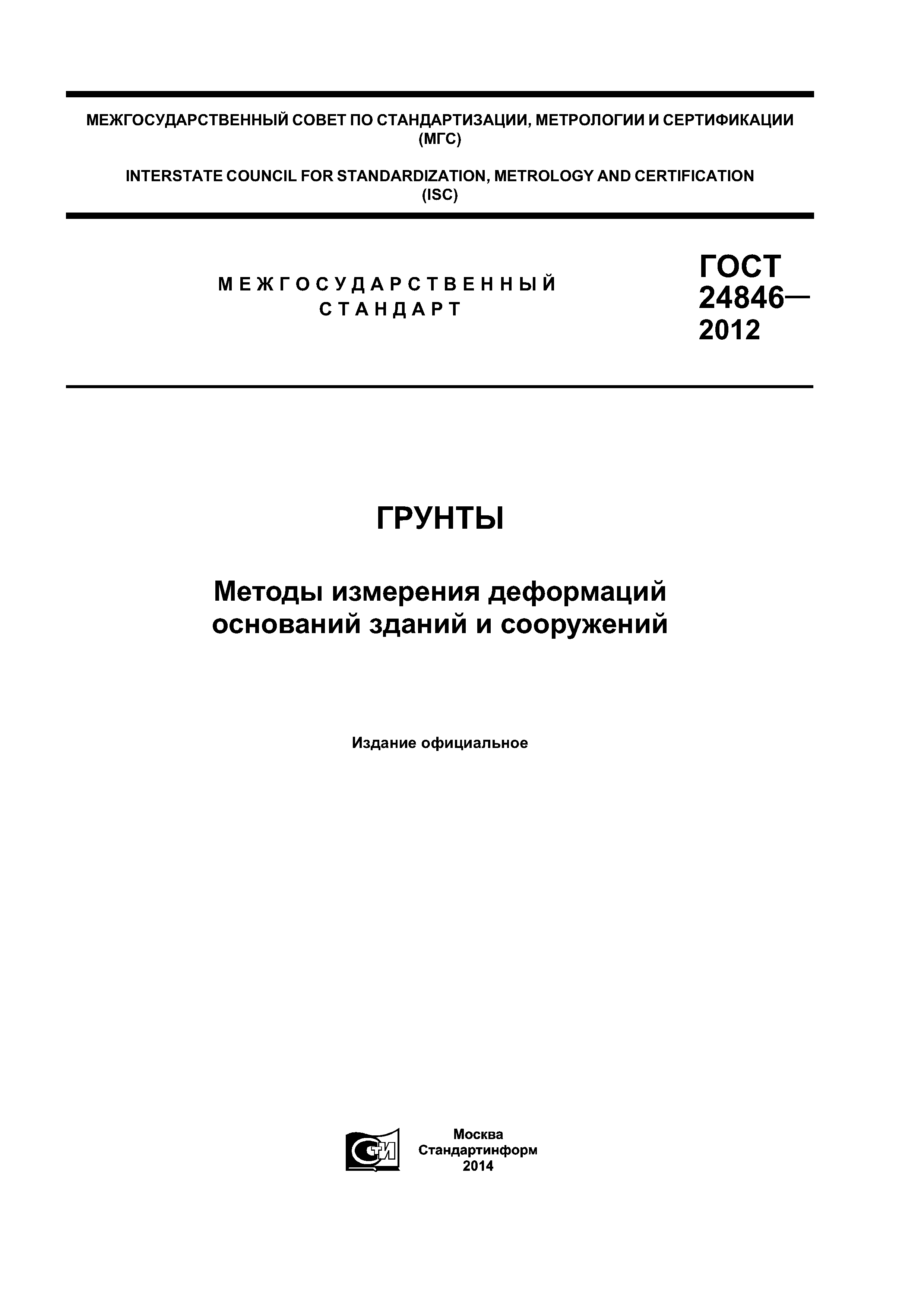 ГОСТ 24846-2012