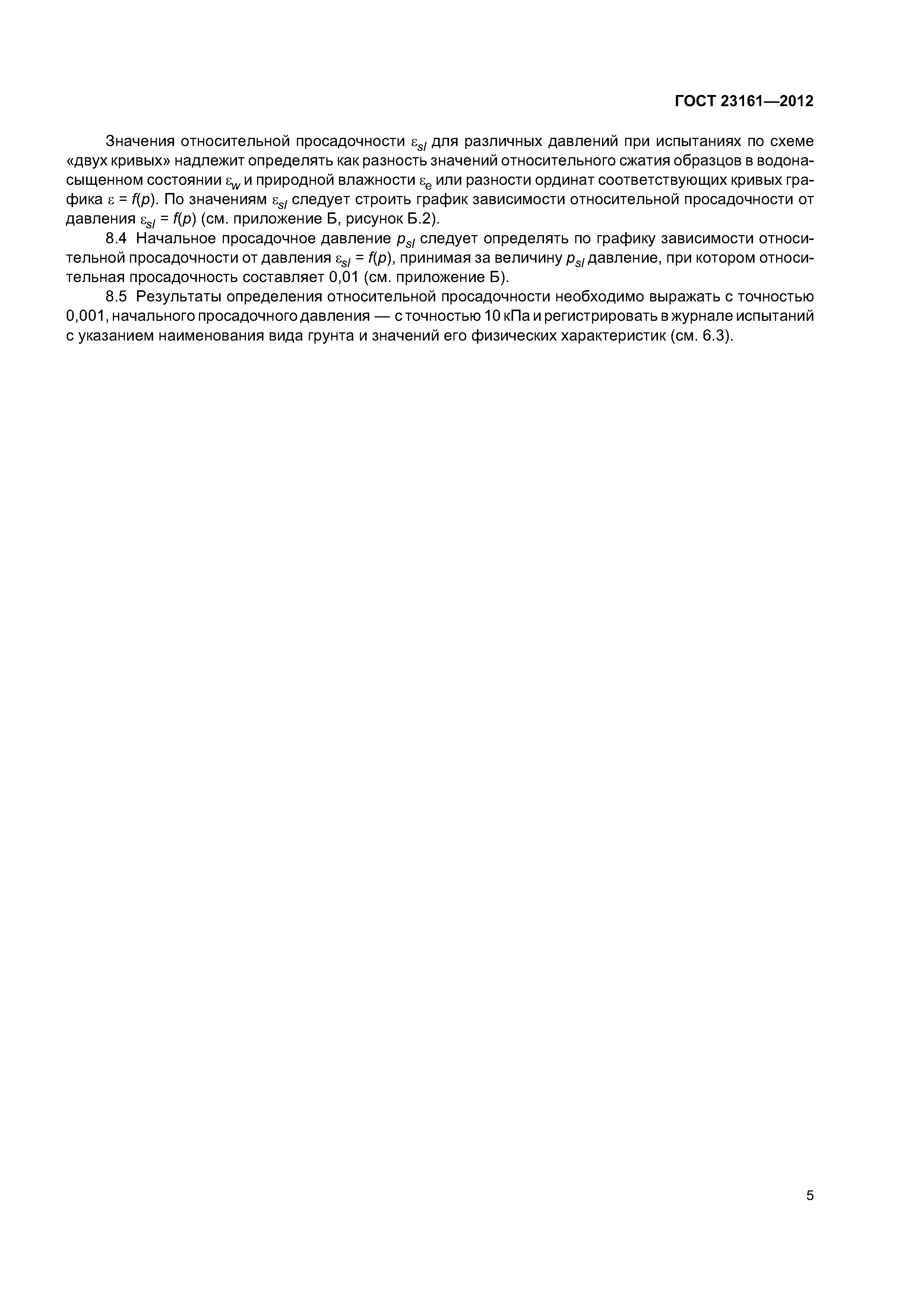 ГОСТ 23161-2012