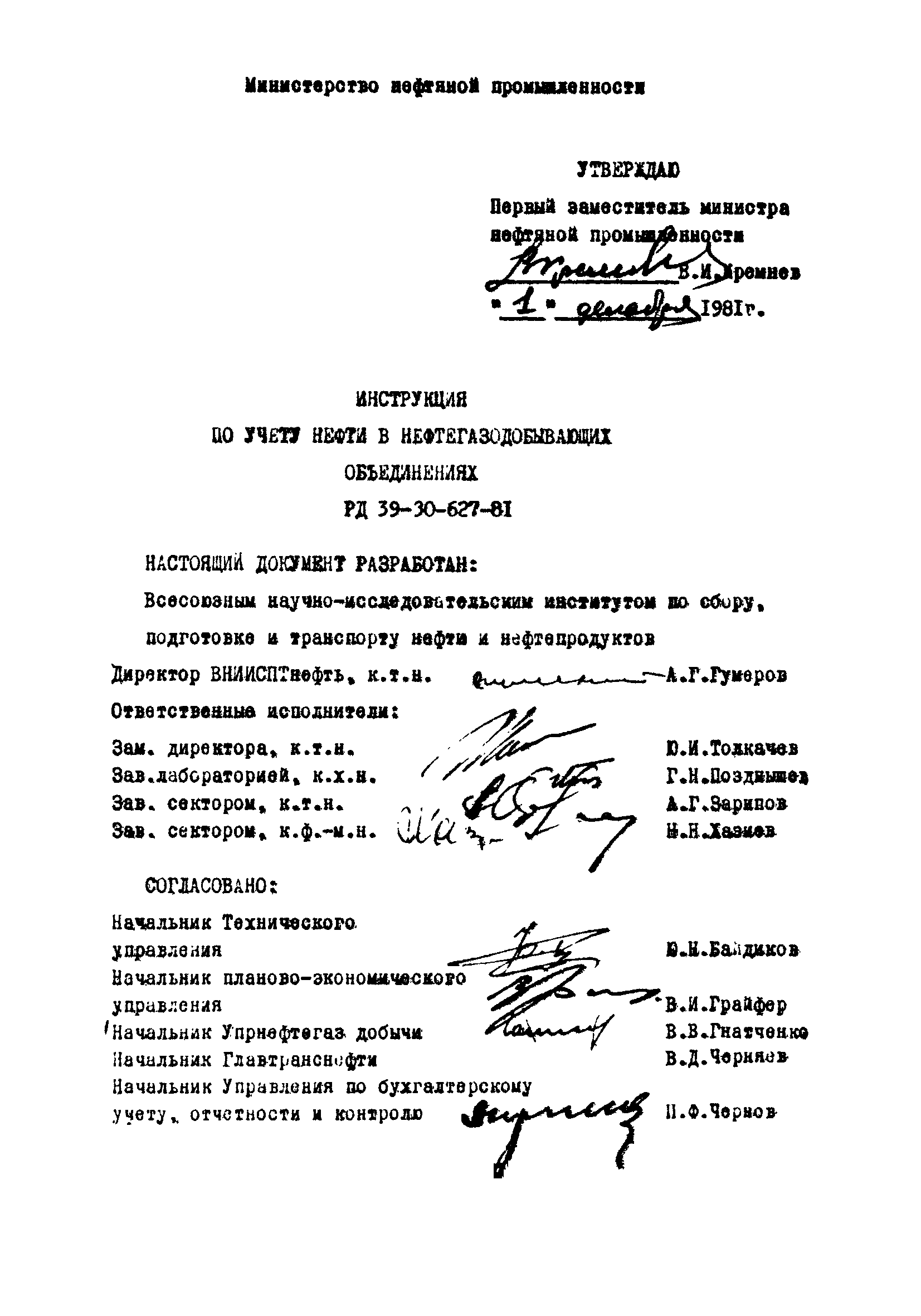 РД 39-30-627-81