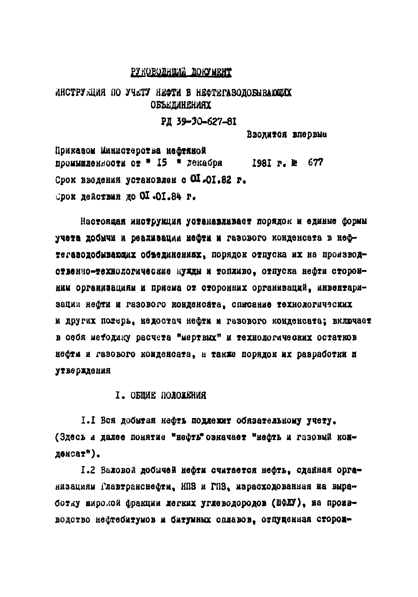 РД 39-30-627-81