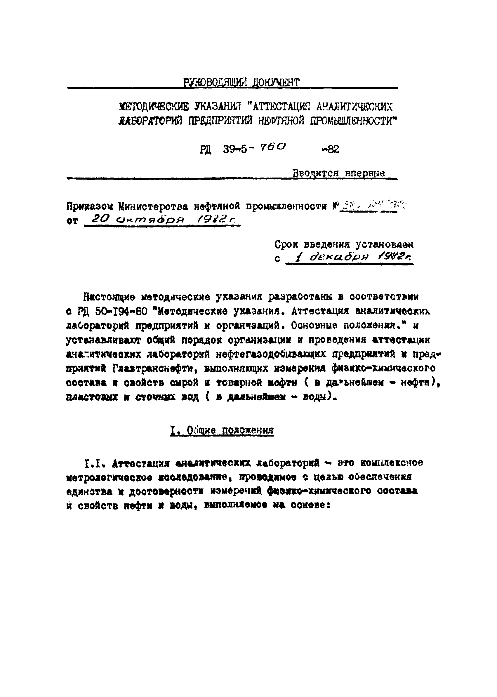 РД 39-5-760-82