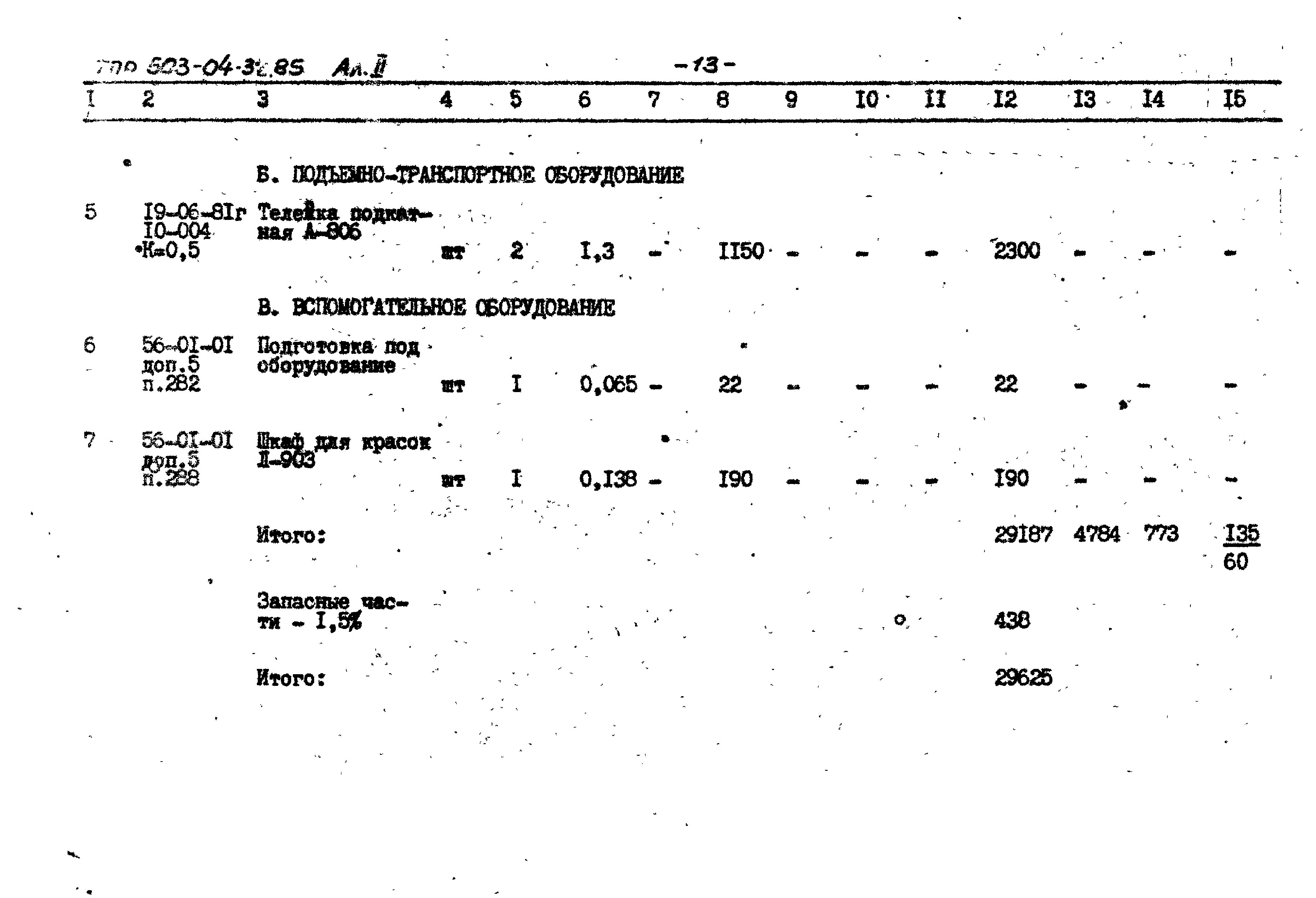 Типовые проектные решения 503-04-32.85