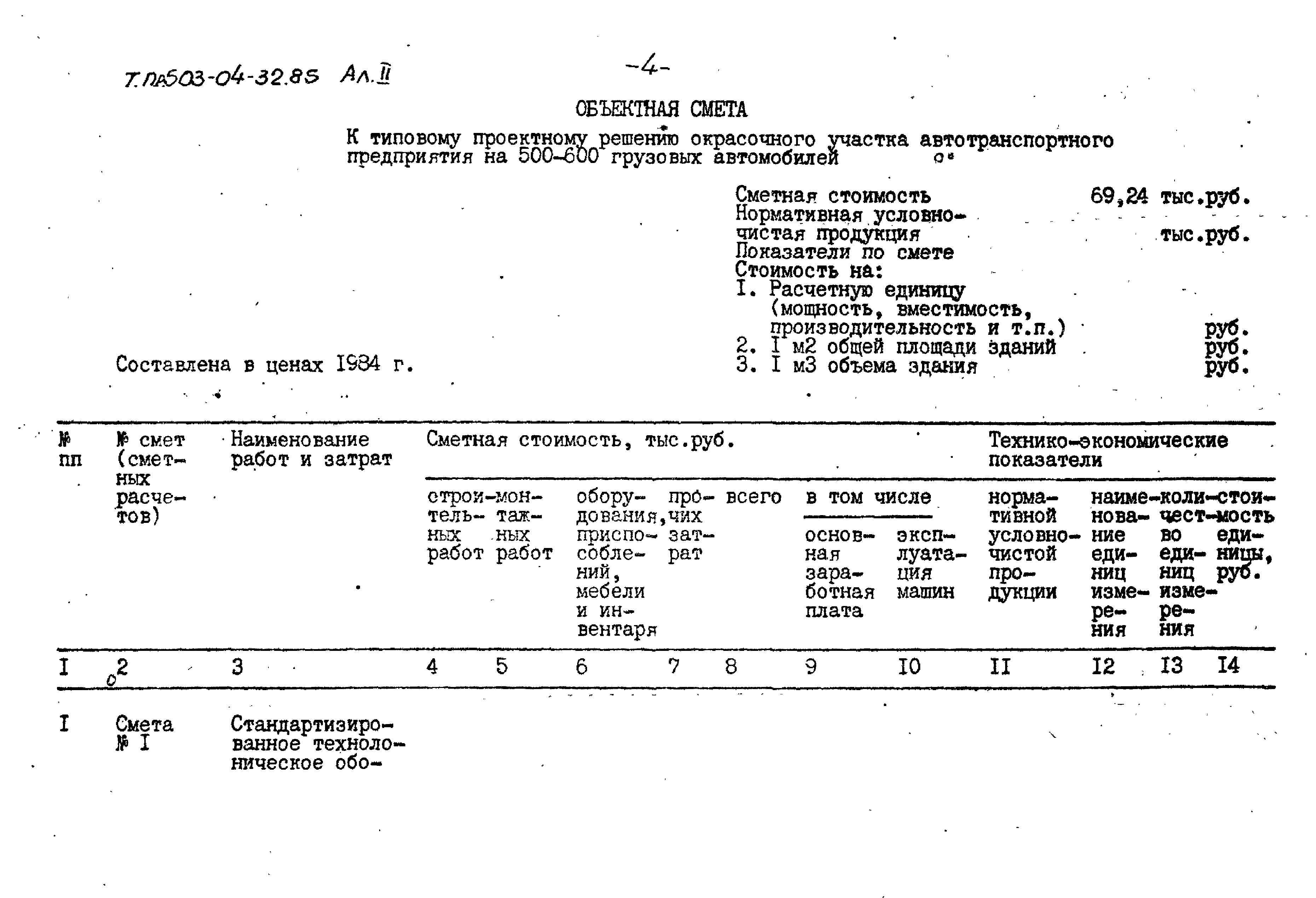 Типовые проектные решения 503-04-32.85