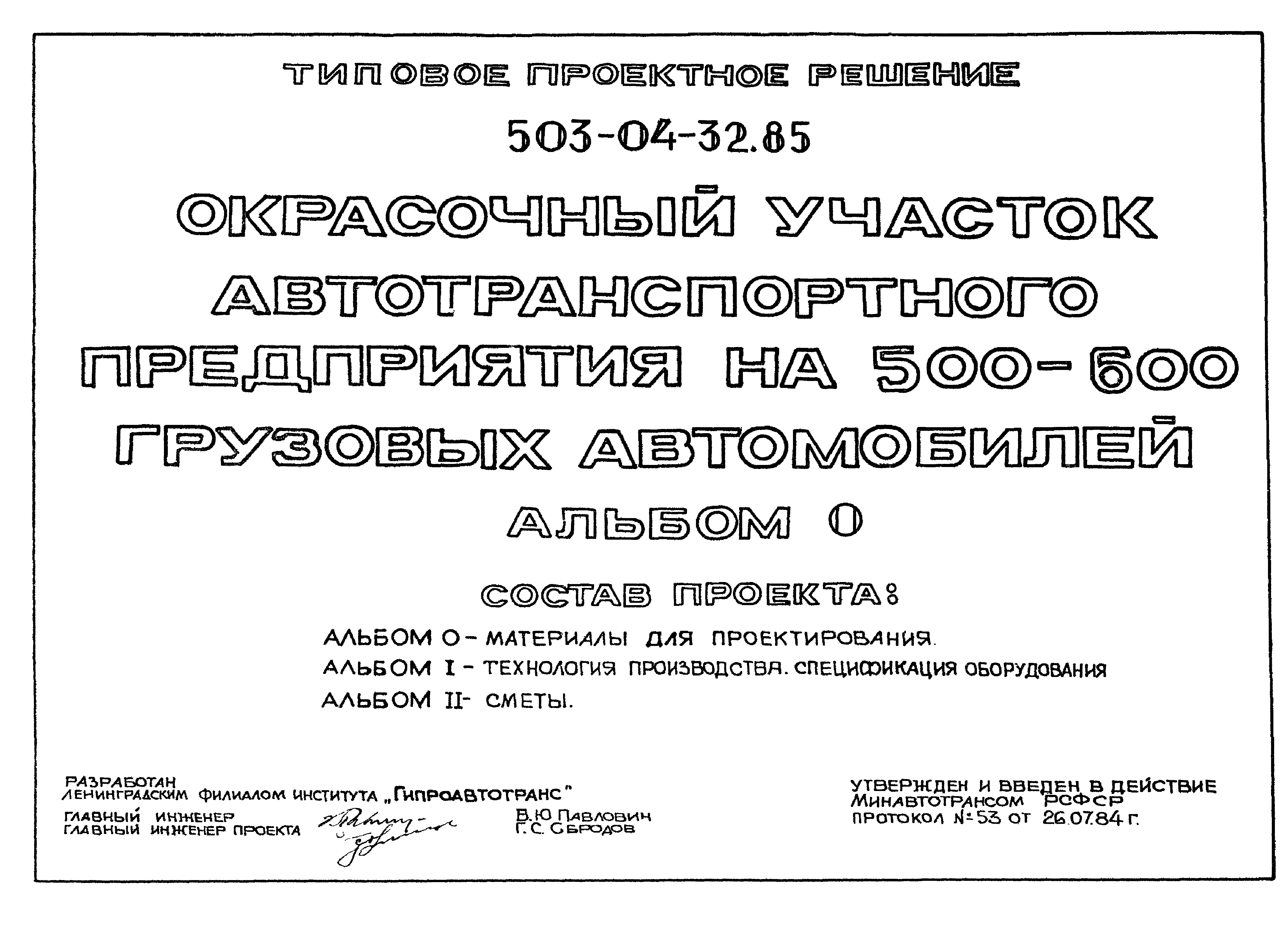 Типовые проектные решения 503-04-32.85