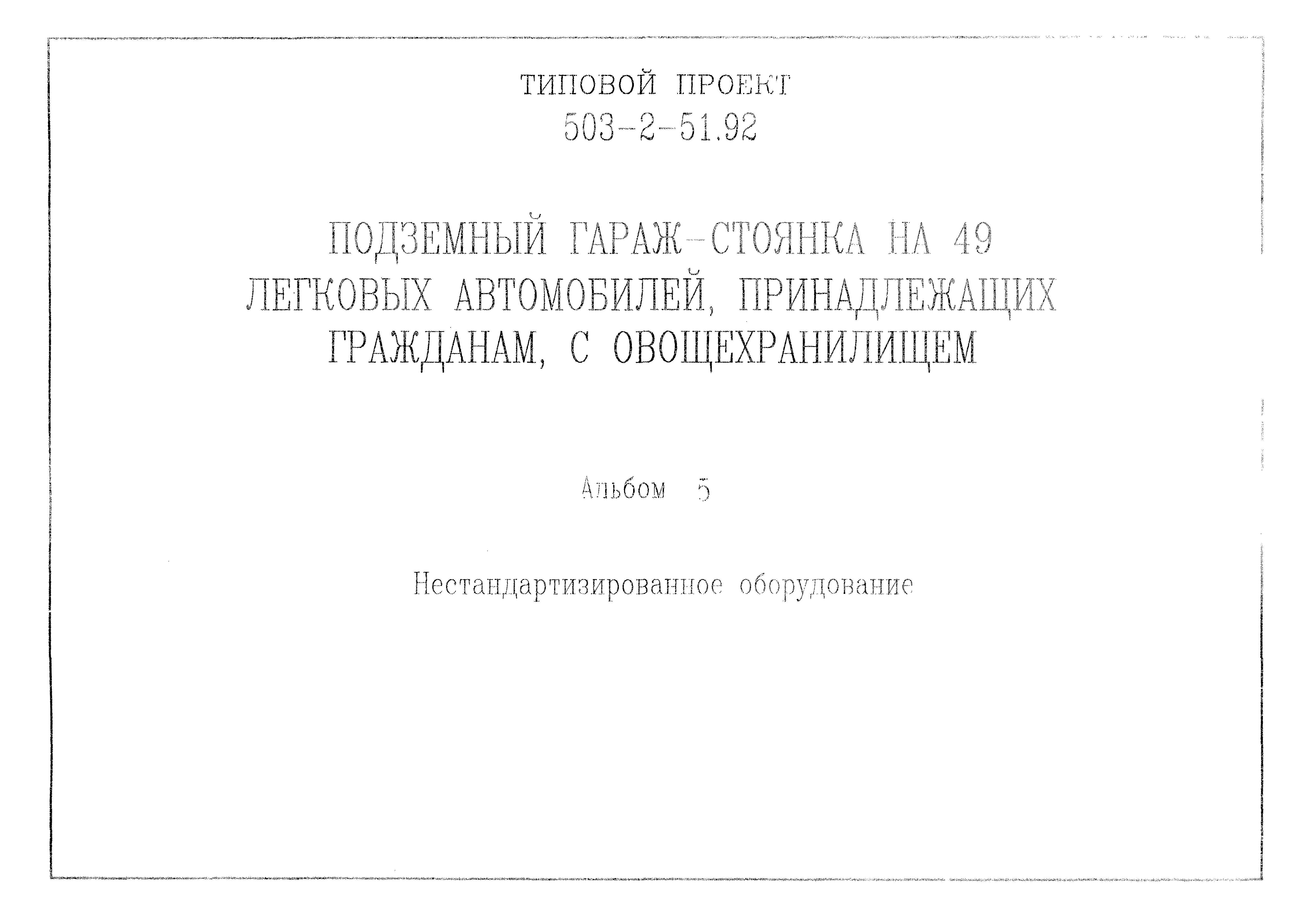 Типовой проект 503-2-51.92