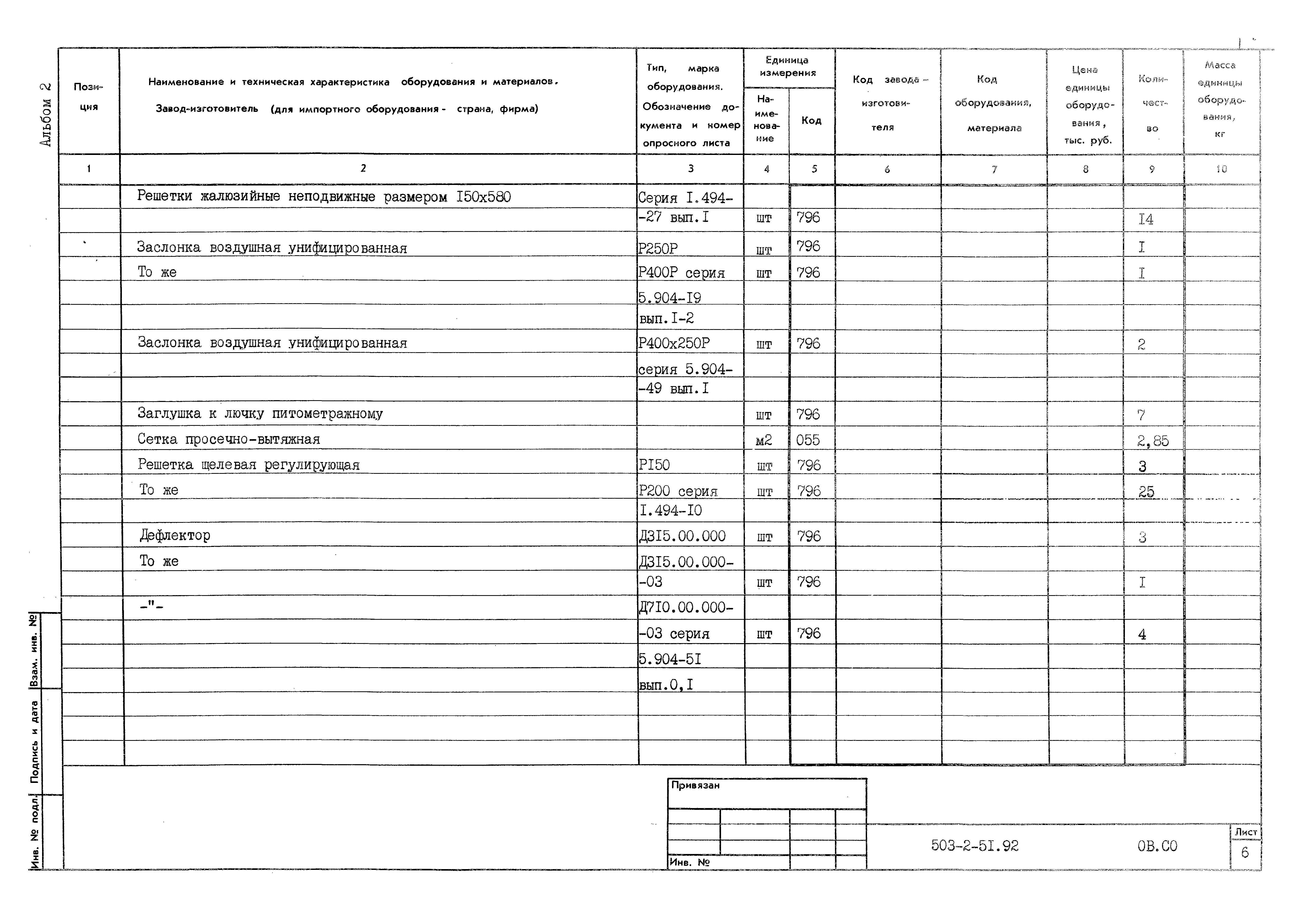 Типовой проект 503-2-51.92