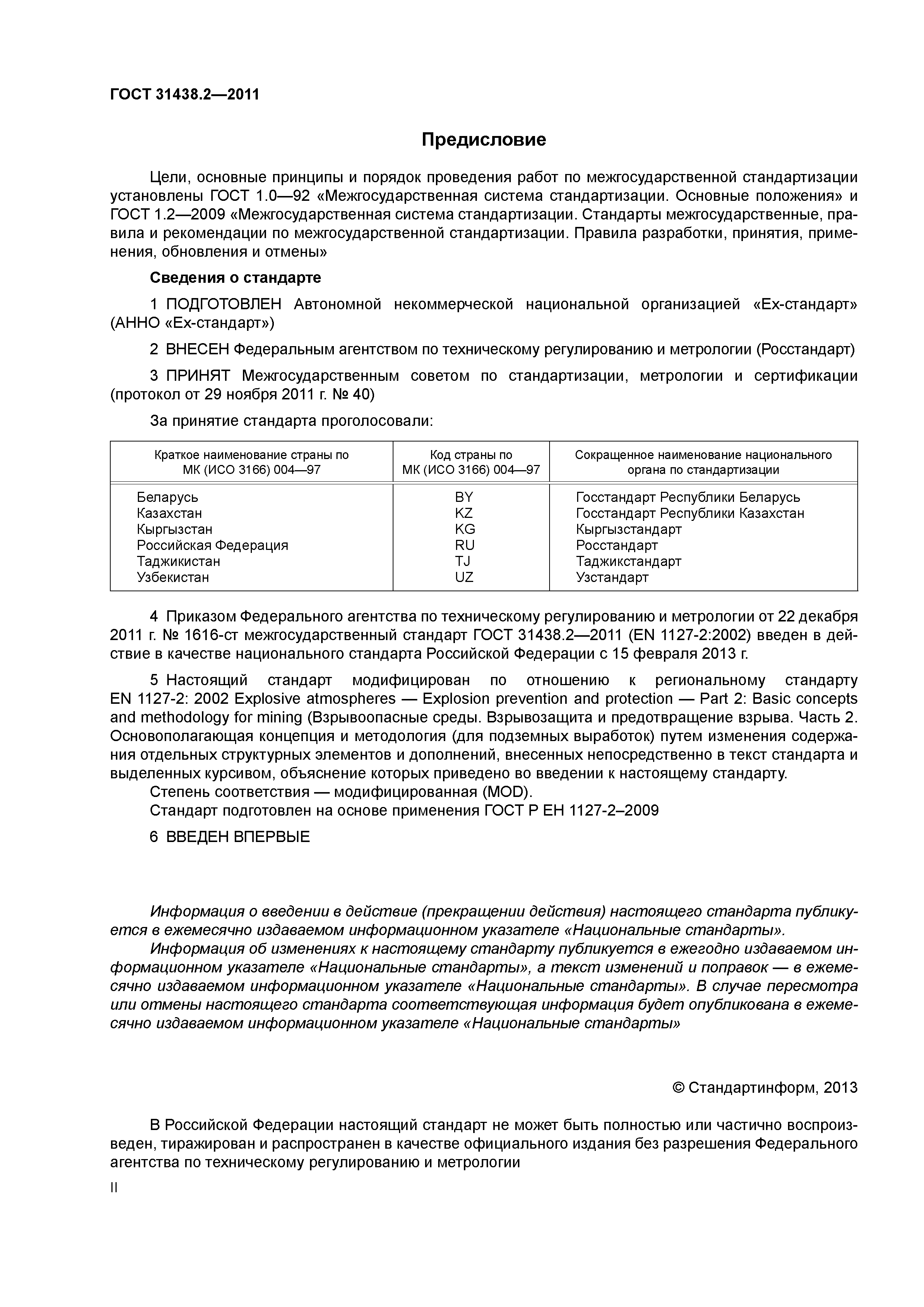 ГОСТ 31438.2-2011