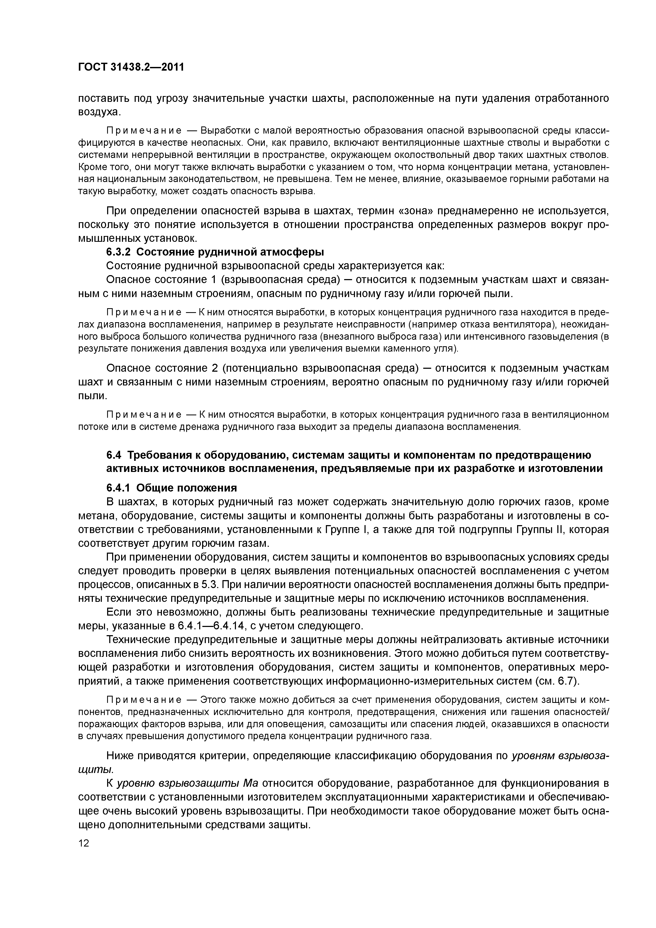 ГОСТ 31438.2-2011