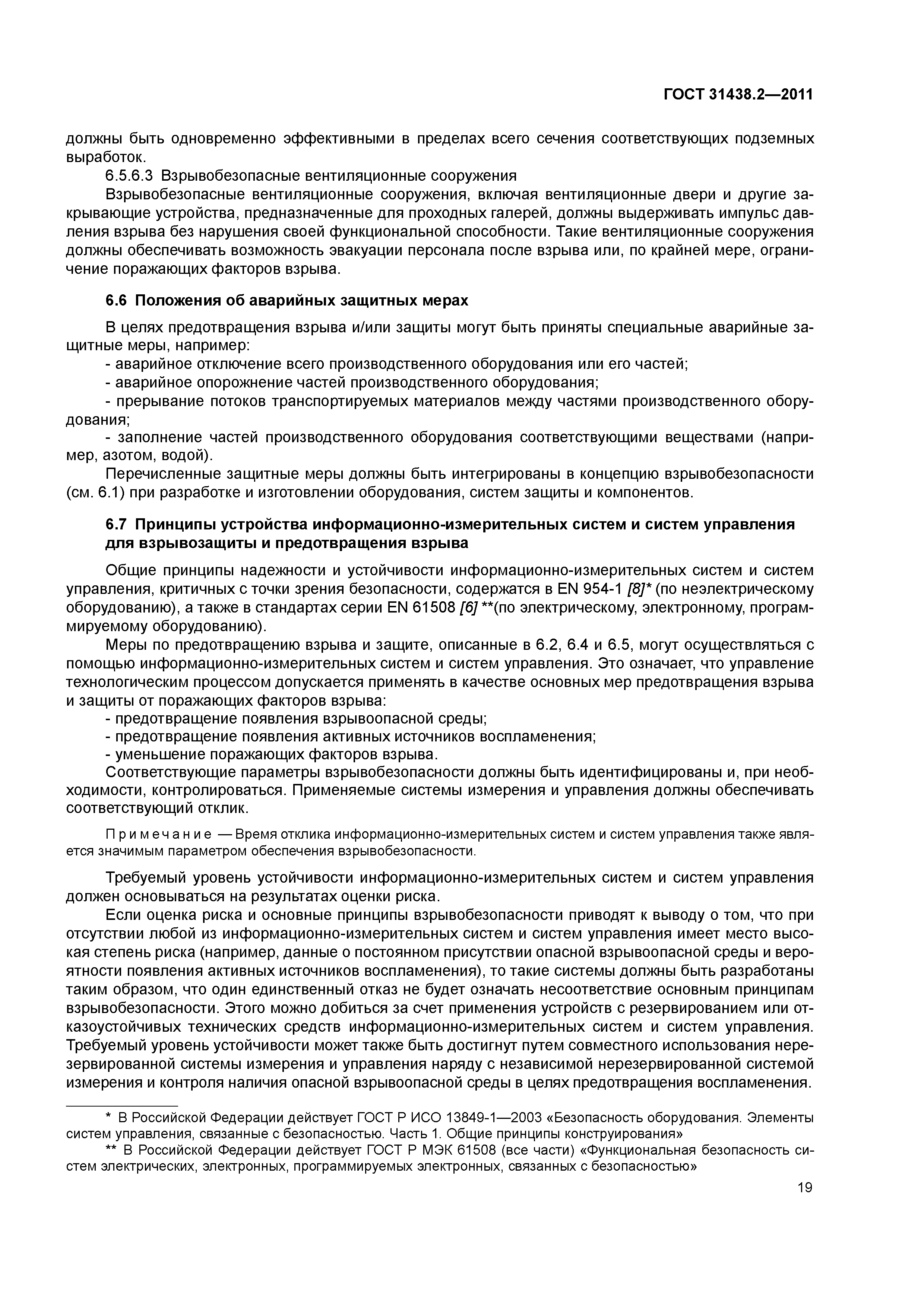 ГОСТ 31438.2-2011