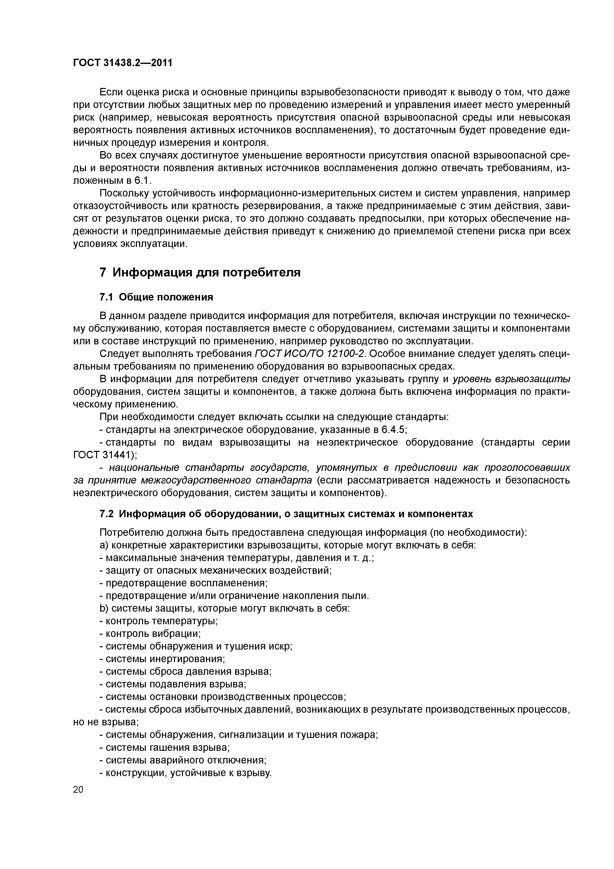 ГОСТ 31438.2-2011
