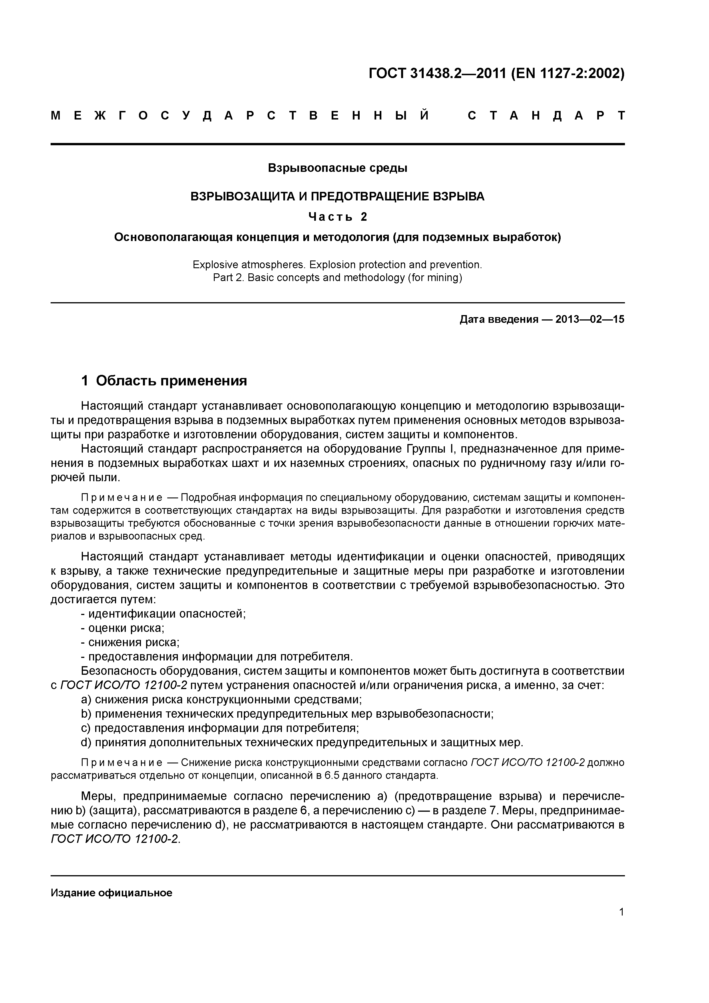 ГОСТ 31438.2-2011