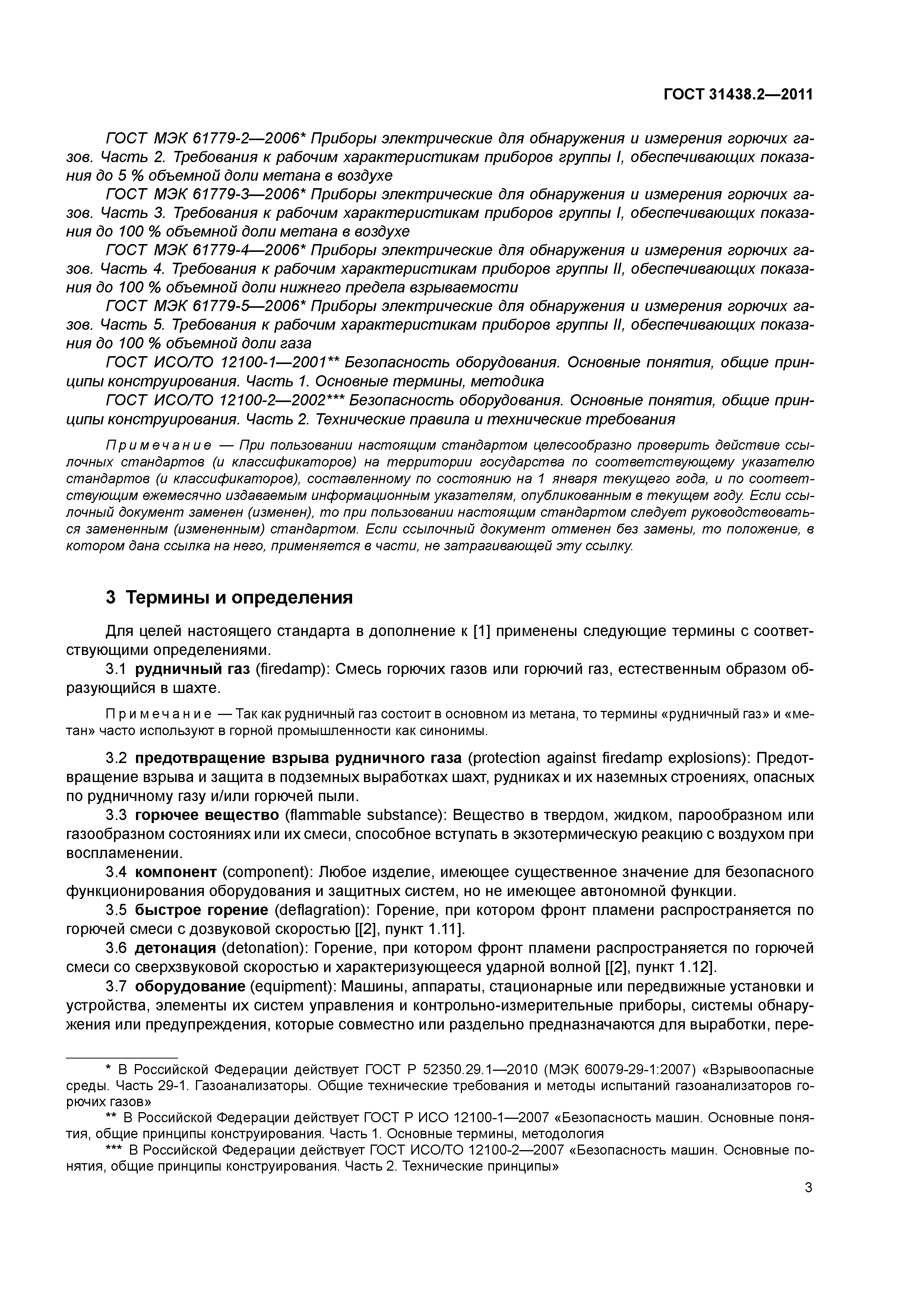ГОСТ 31438.2-2011