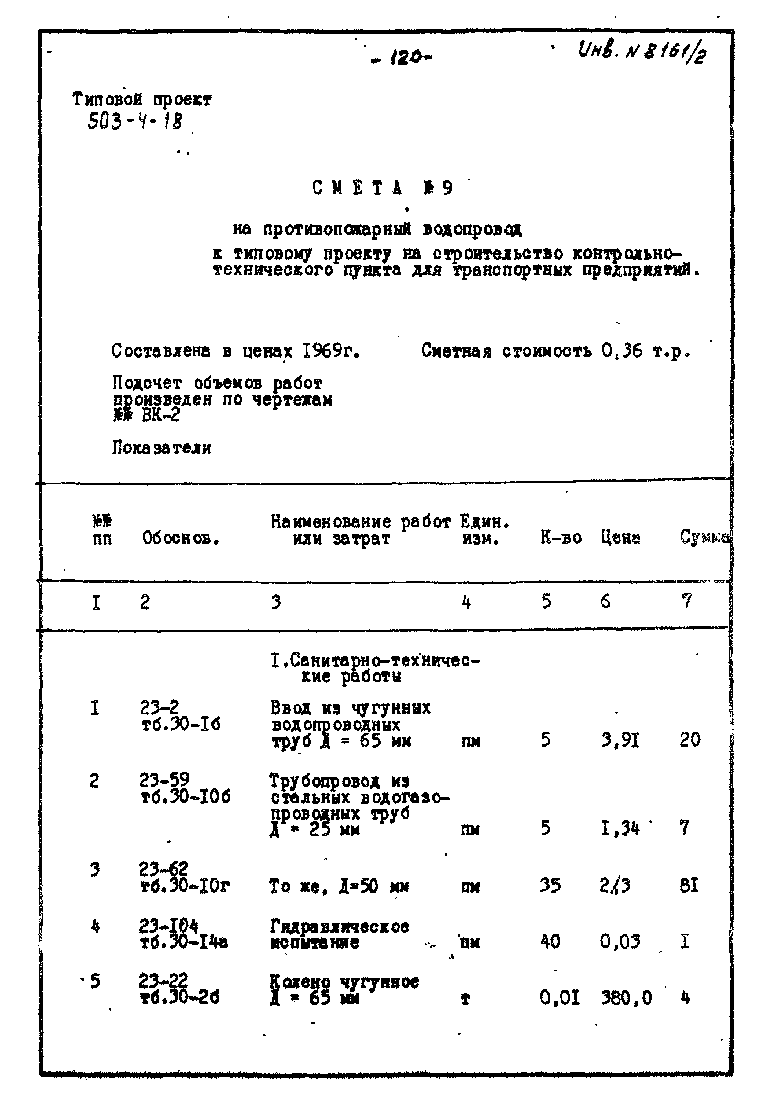 Типовой проект 503-4-18