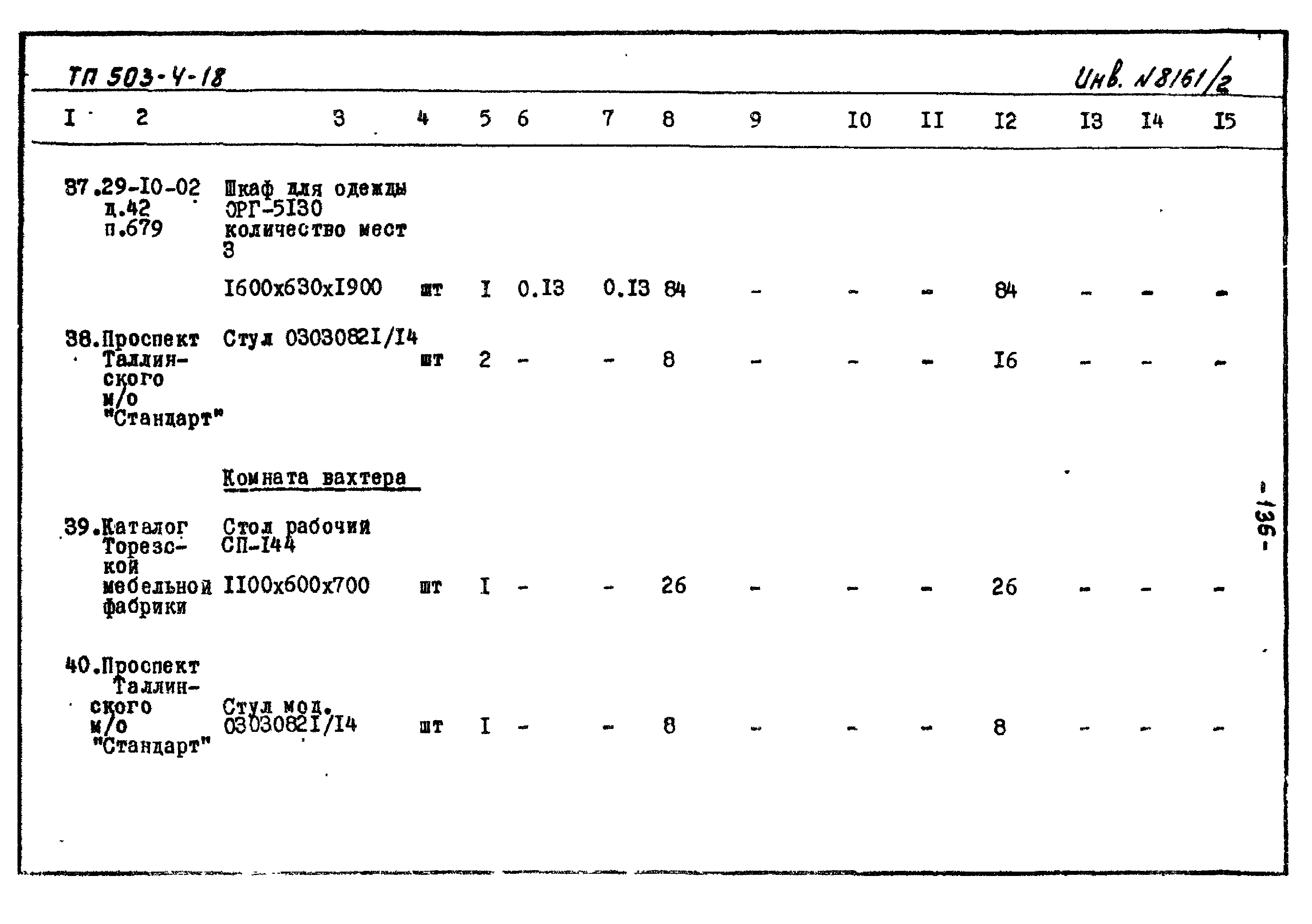 Типовой проект 503-4-18