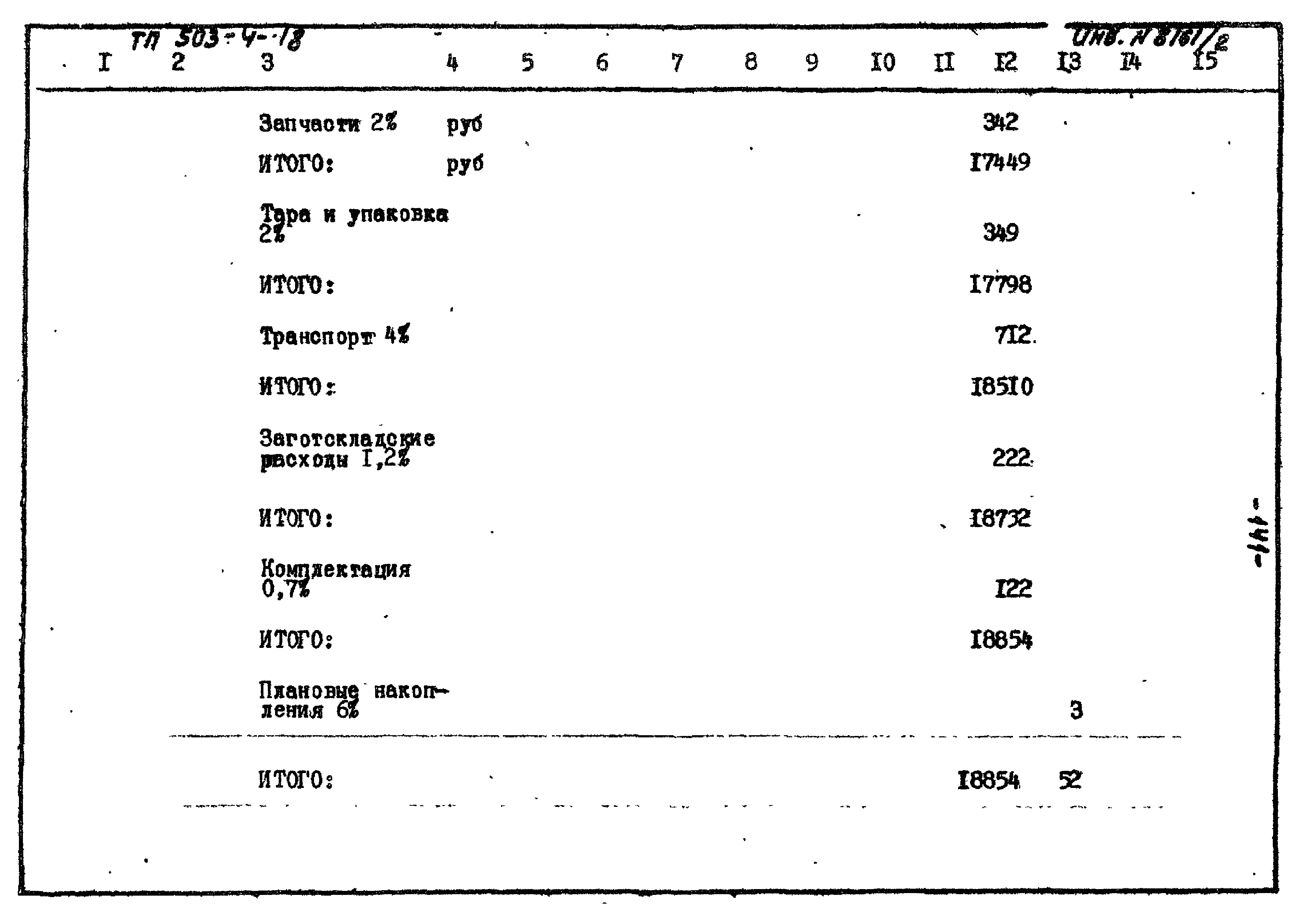 Типовой проект 503-4-18