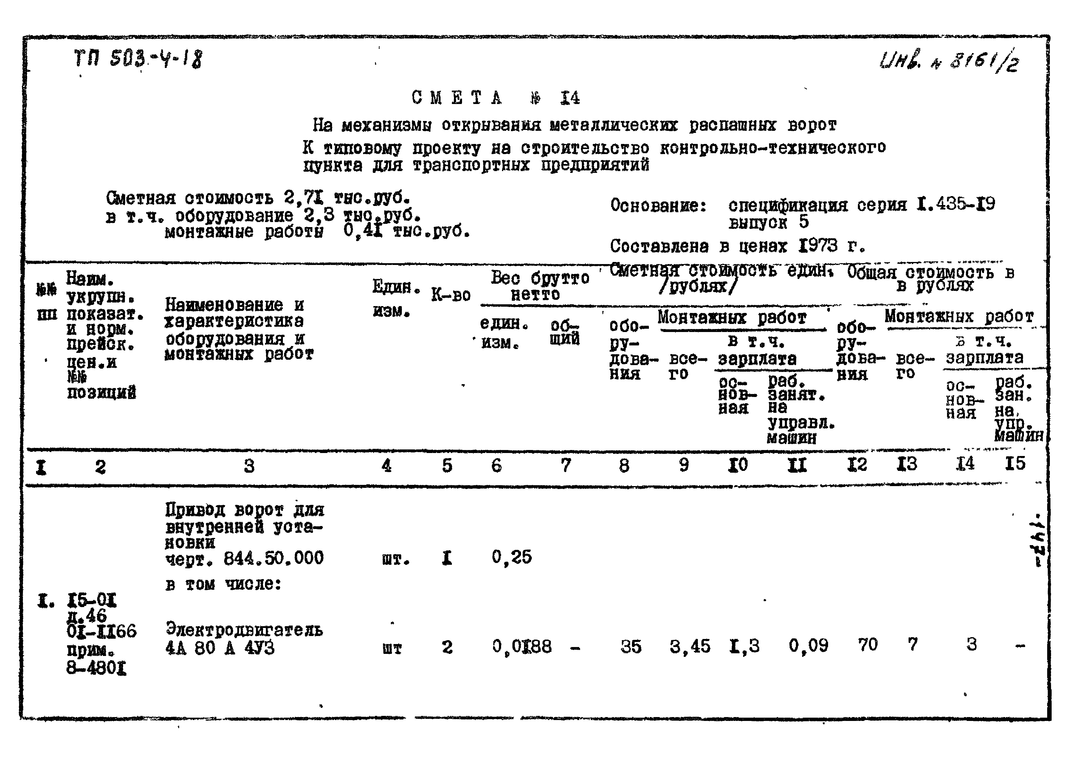 Типовой проект 503-4-18