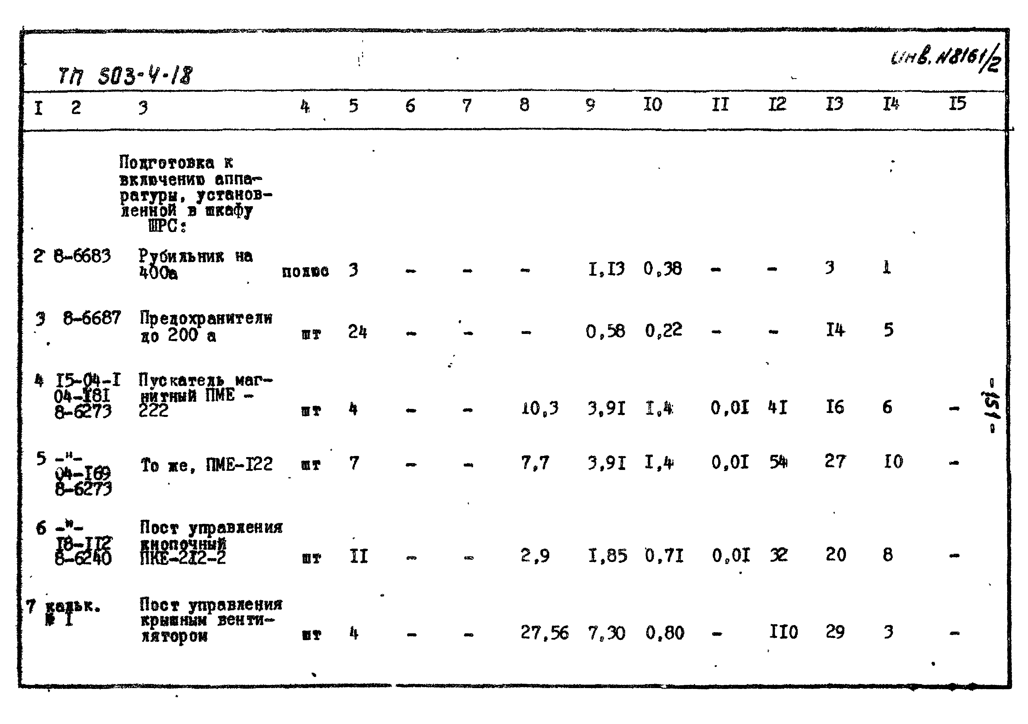 Типовой проект 503-4-18