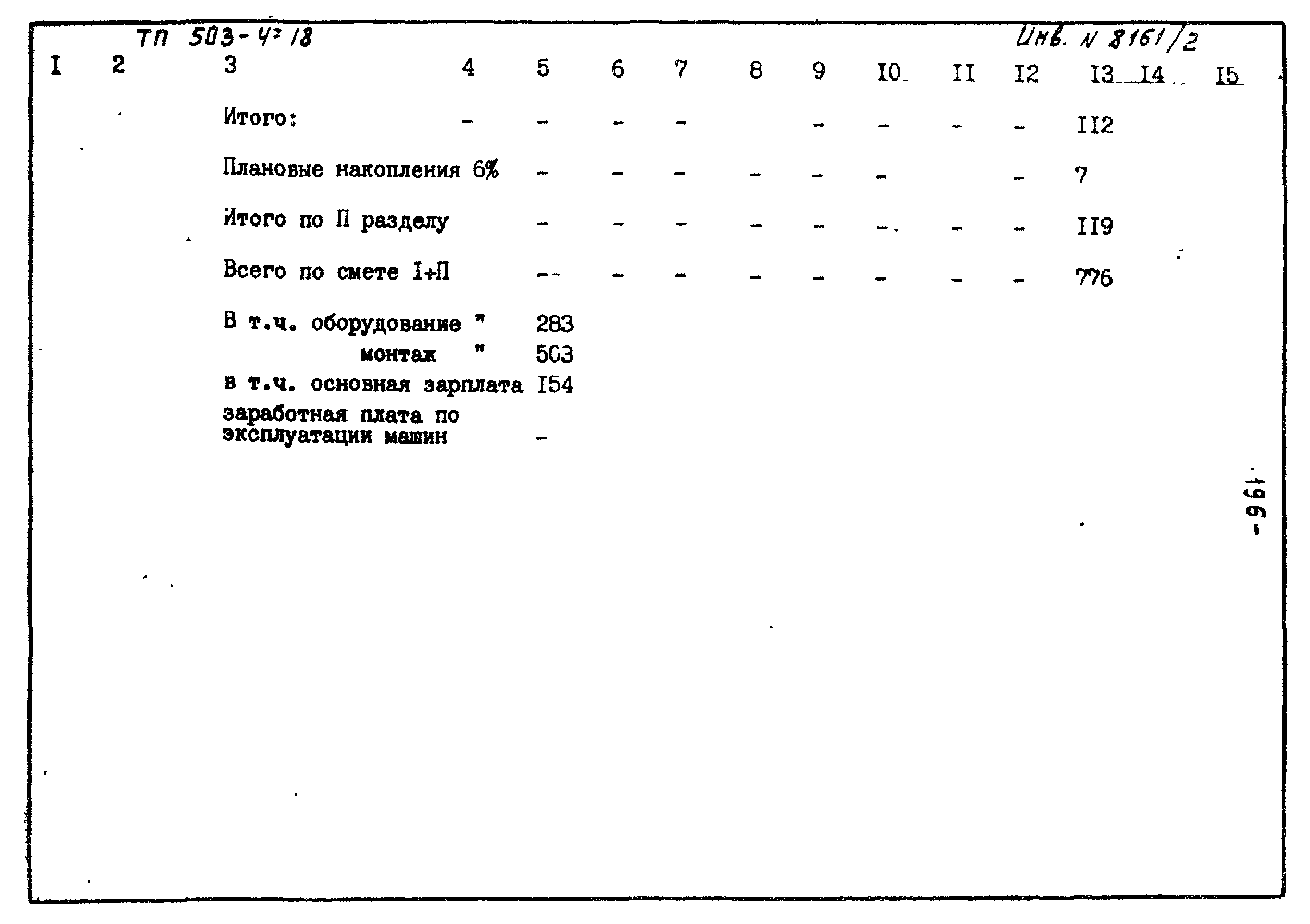 Типовой проект 503-4-18