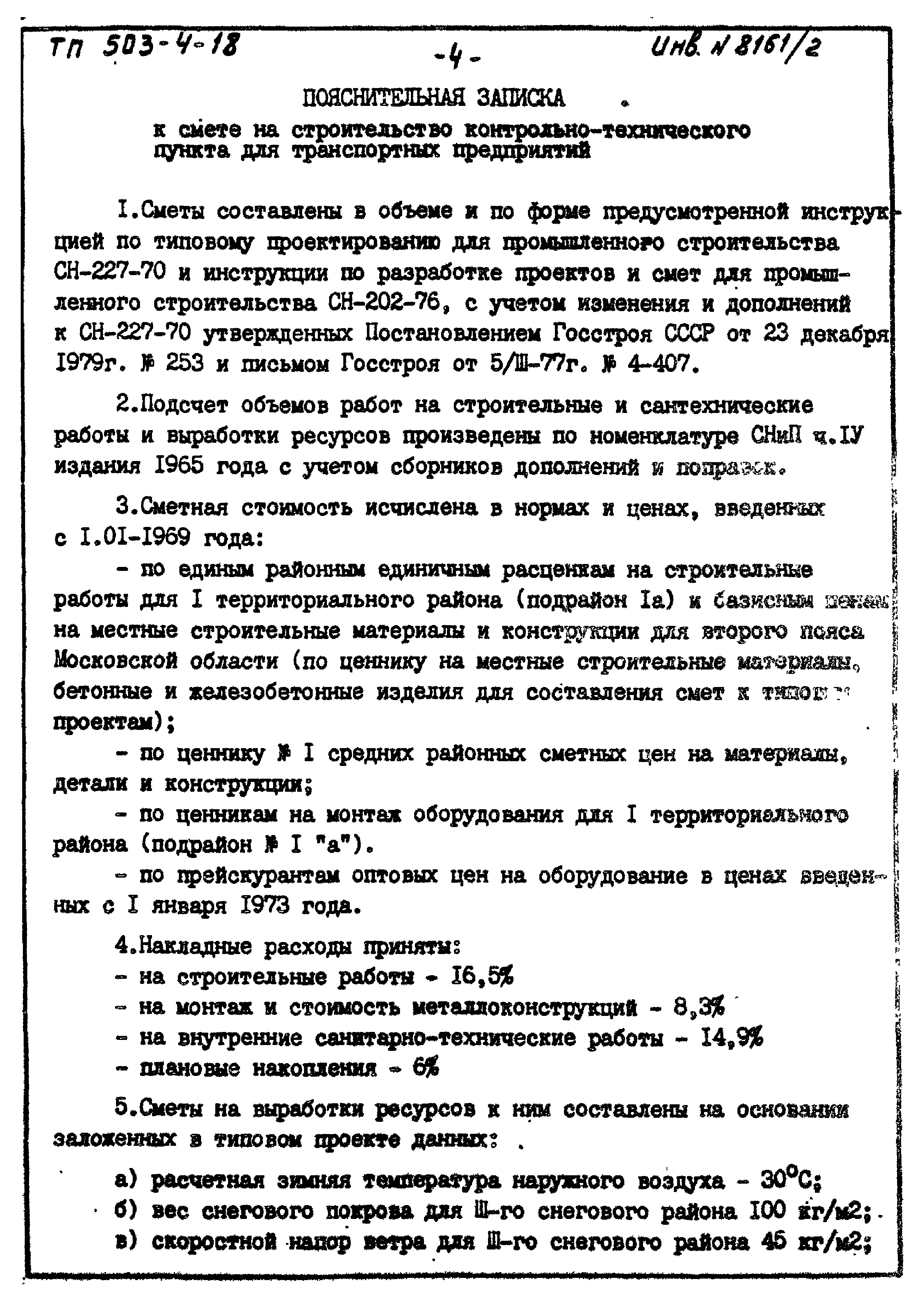 Типовой проект 503-4-18