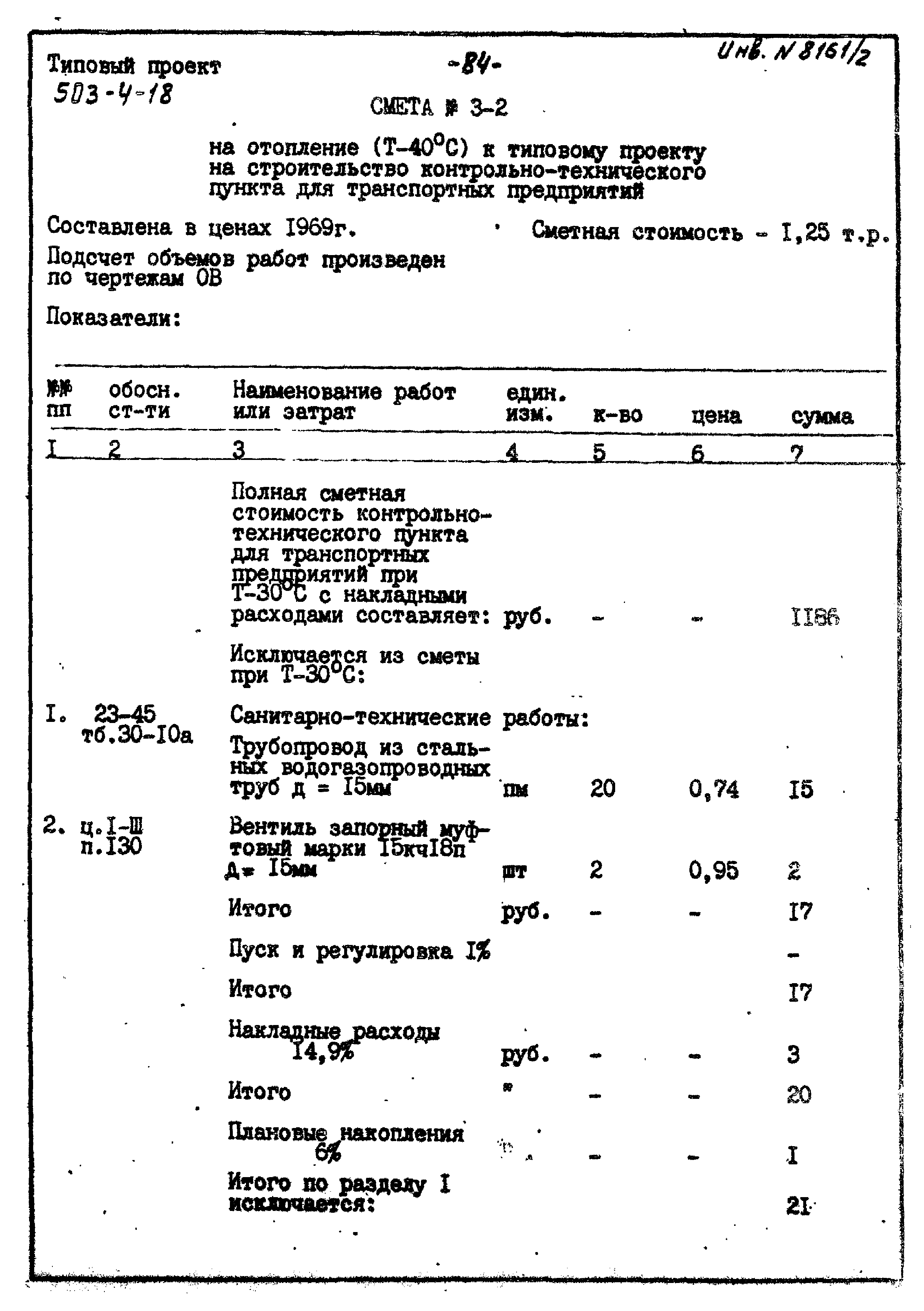 Типовой проект 503-4-18