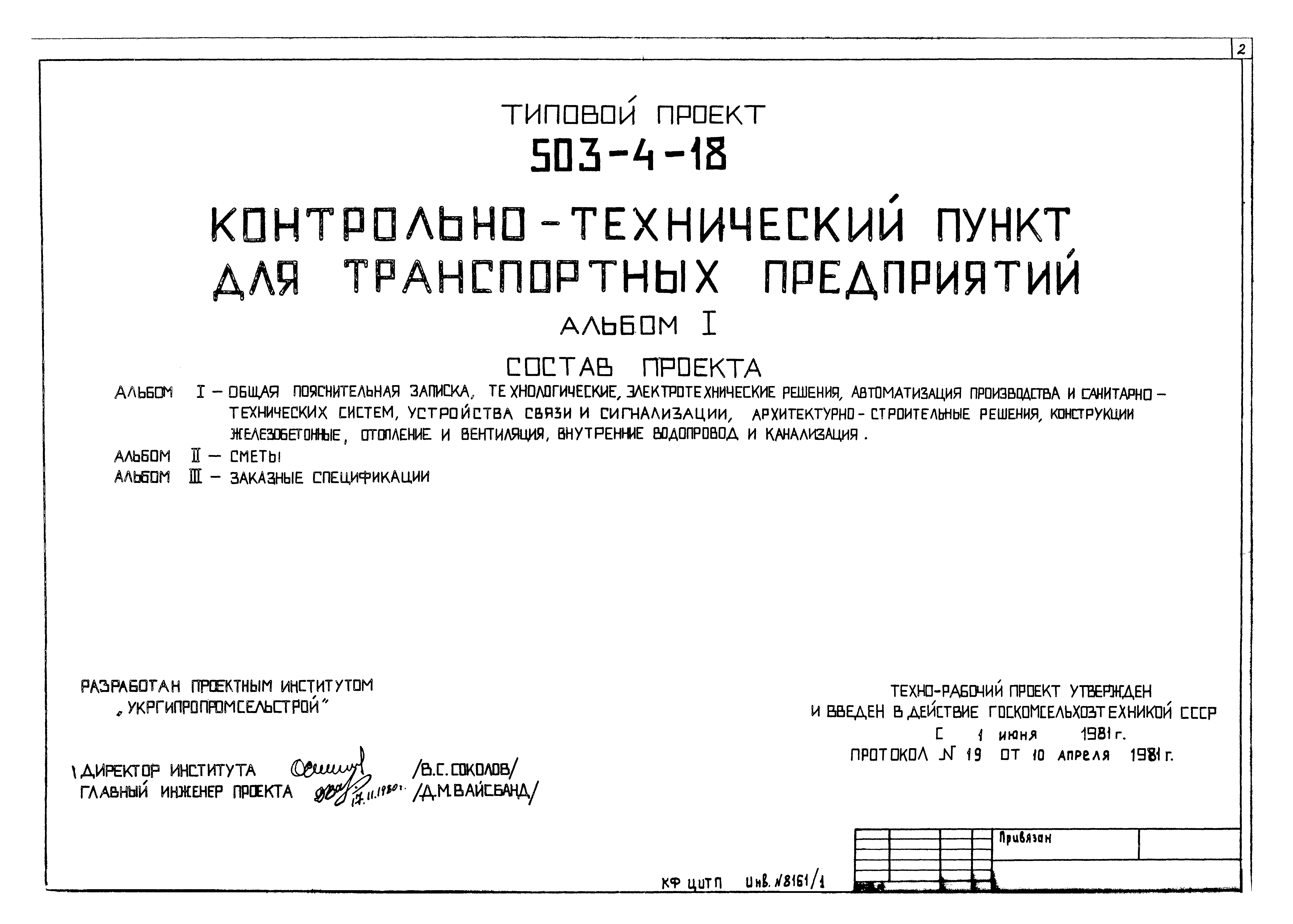 Типовой проект 503-4-18
