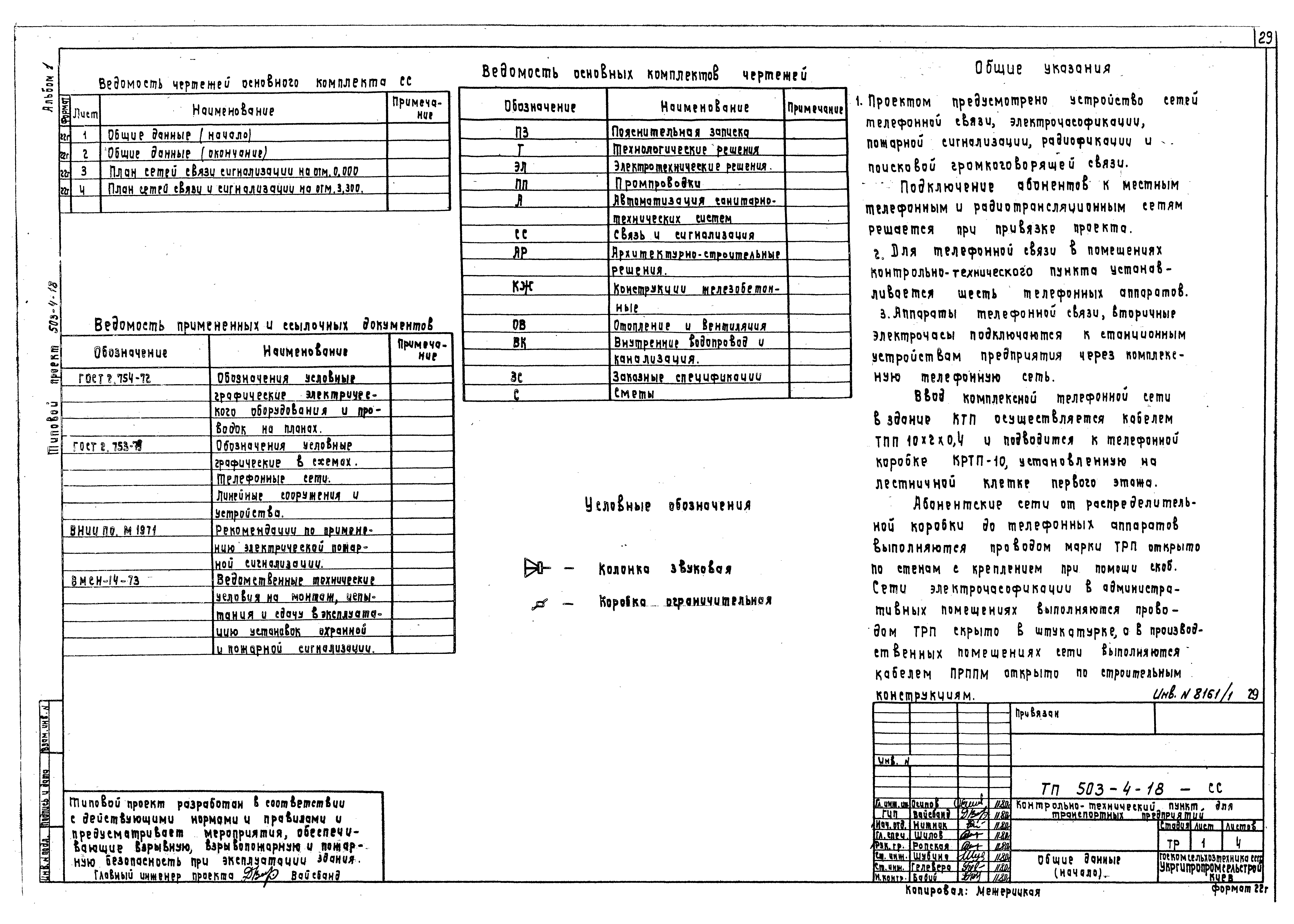 Типовой проект 503-4-18