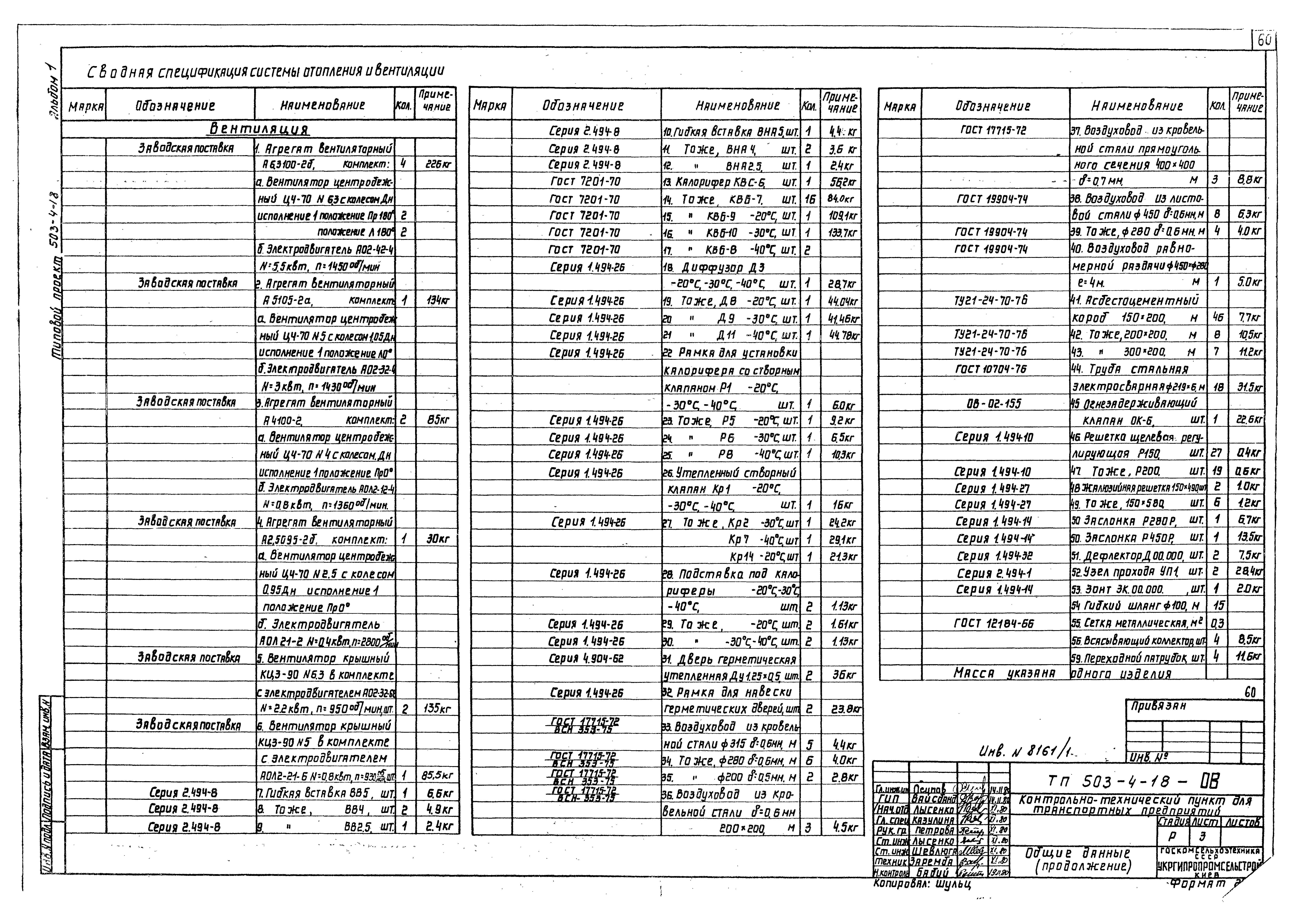 Типовой проект 503-4-18